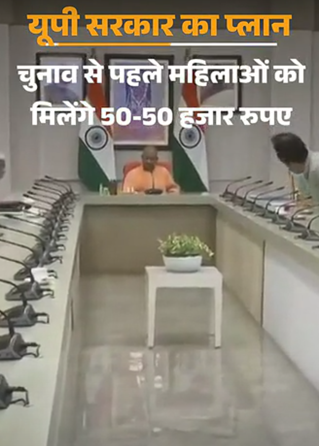 यूपी में महिलाओं को मिलेंगे 50-50 हजार रुपए:चुनाव से पहले 20 हजार की किस्त, फिर 10-10 हजार; योगी सरकार की तैयारी