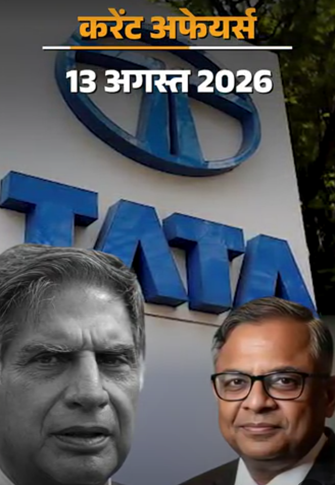 अब प्लास्टिक पैकिंग में पान मसाला बैन:भारत और नेपाल ने 8 प्रोजेक्ट्स पर MoU साइन किए, 13 अगस्त के करेंट अफेयर्स