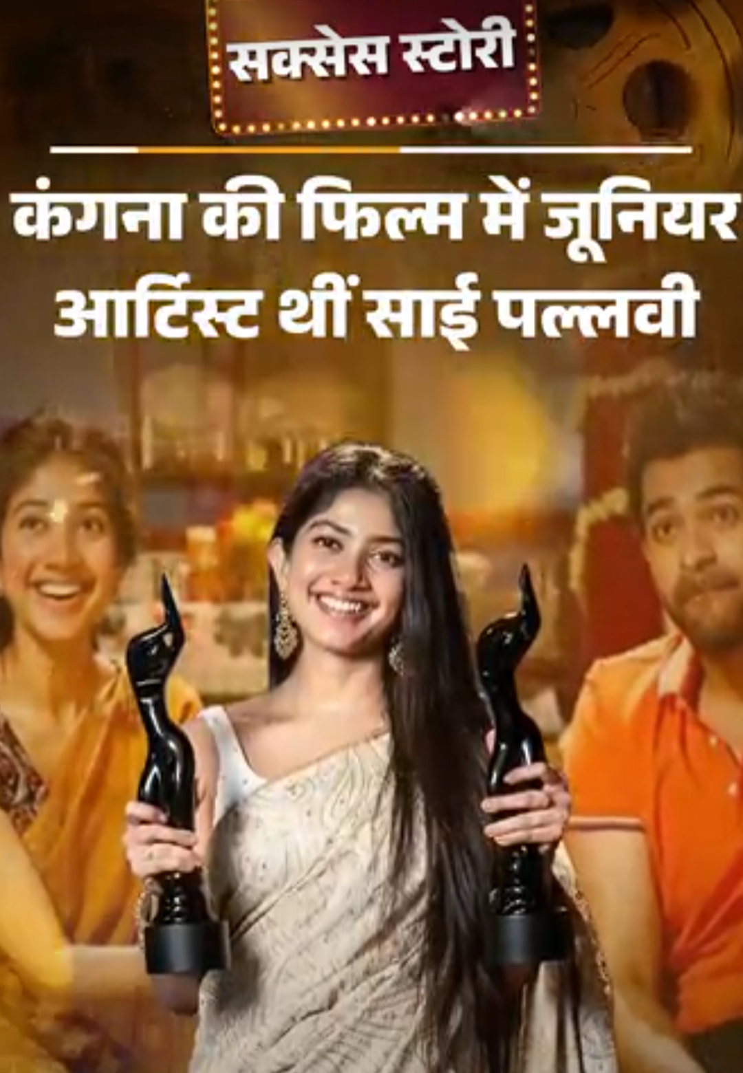 कंगना की फिल्म में जूनियर आर्टिस्ट थीं साई पल्लवी:डांस शो से बाहर किया, आज भारत की सबसे बड़ी फिल्म रामायण में सीता बनीं