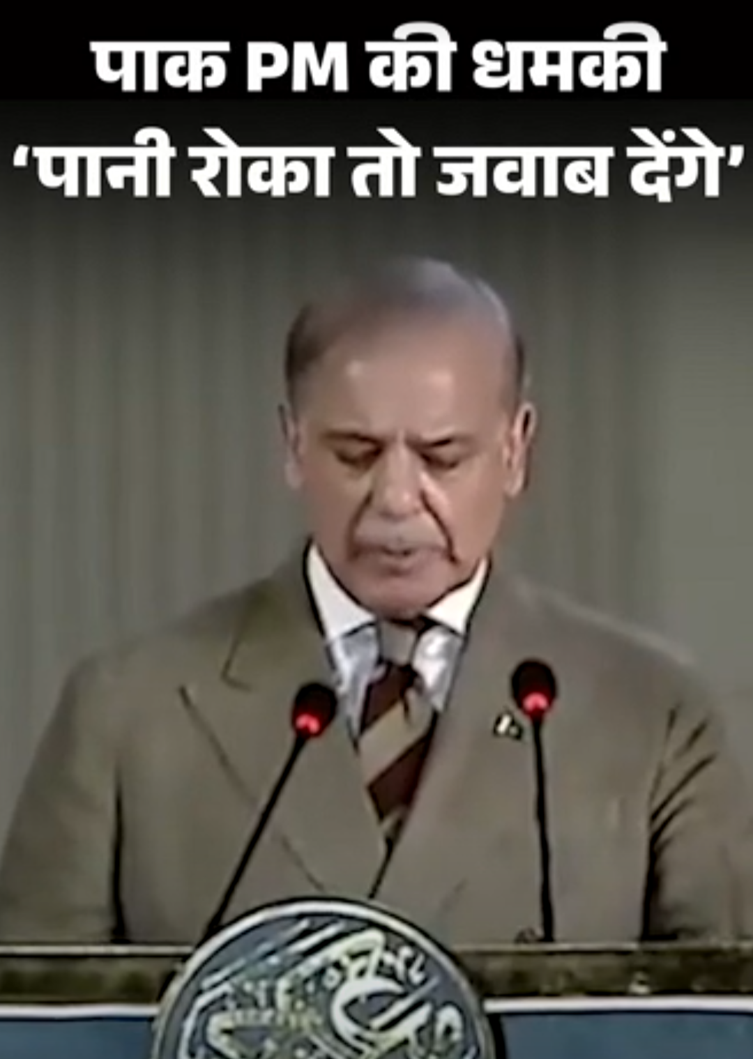 पाकिस्तानी PM की धमकी- पानी रोका तो मुंहतोड़ जवाब देंगे:कश्मीर पर रुख कभी नहीं बदलेंगे, मुनीर की लीडरशिप में हमने दुश्मन को हराया