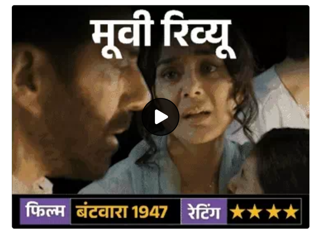 मूवी रिव्यूः बंटवारा 1947:सनी देओल की दमदार परफॉर्मेंस, भारत-पाक बंटवारे की दर्दनाक, इंसानियत भरी कहानी जो दिल दहला दे