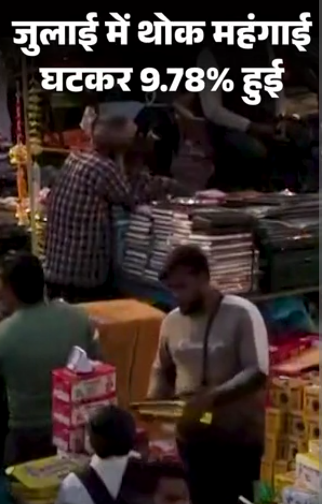 जुलाई में थोक महंगाई 9.87% से घटकर 9.78% हुई:ईंधन और बिजली में थोड़ी राहत, लेकिन खाने-पीने की चीजें महंगी