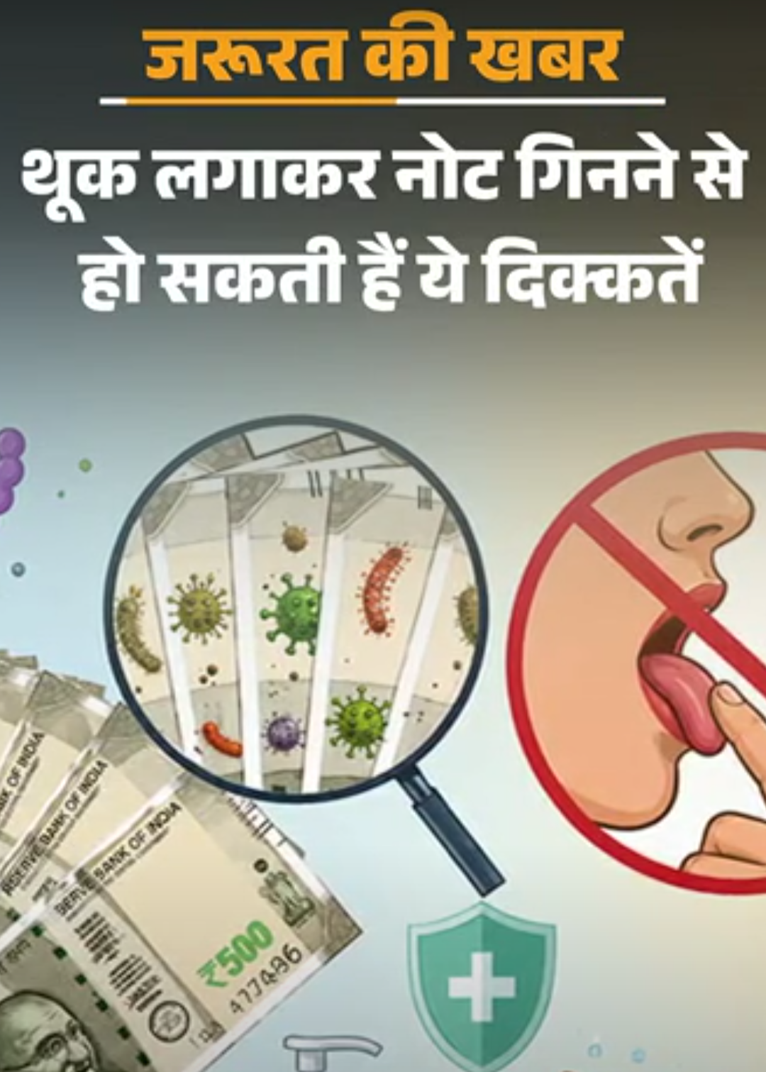जरूरत की खबर- नोटों पर हैं जर्म्स और बैक्टीरिया:उसे थूक लगाकर न गिनें, गिनकर साबुन से हाथ धोएं, बचाव के लिए 10 सावधानियां