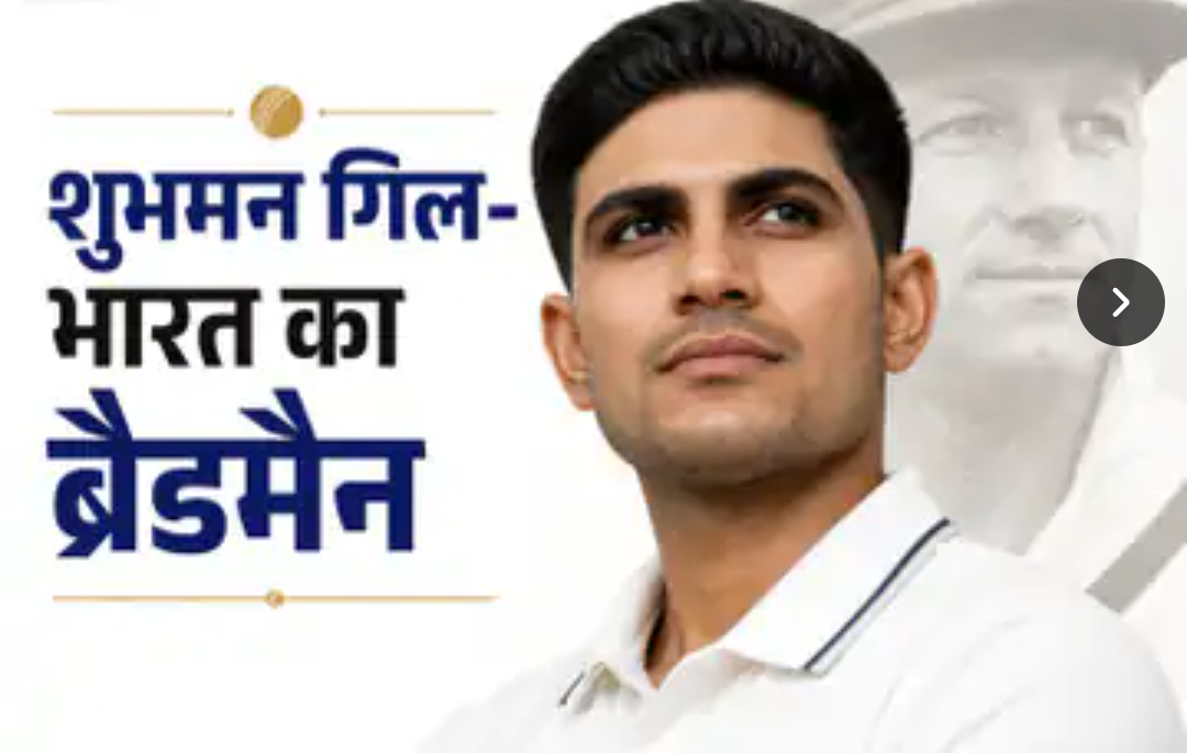 कप्तान बनने के बाद डबल हुई गिल की परफॉर्मेस:बैटिंग औसत 82 पार, हर तीसरी पारी में शतक; सिर्फ डॉन ब्रैडमैन से पीछे