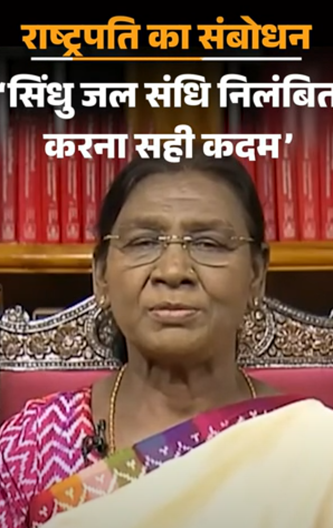 राष्ट्रपति बोलीं- सिंधु जल संधि निलंबित करना सही कदम:इसका फायदा हमारे किसानों को होगा; एग्जॉम सिस्टम में सुधार के लिए सरकार प्रयास कर रही