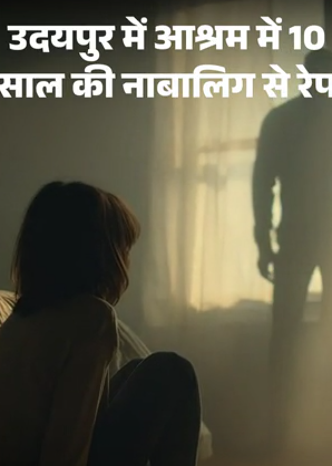 उदयपुर में आश्रम में 10 साल की बच्ची से रेप:संचालिका का भाई करता था शोषण; मां के मरने के बाद पिता छोड़ गया था अकेला
