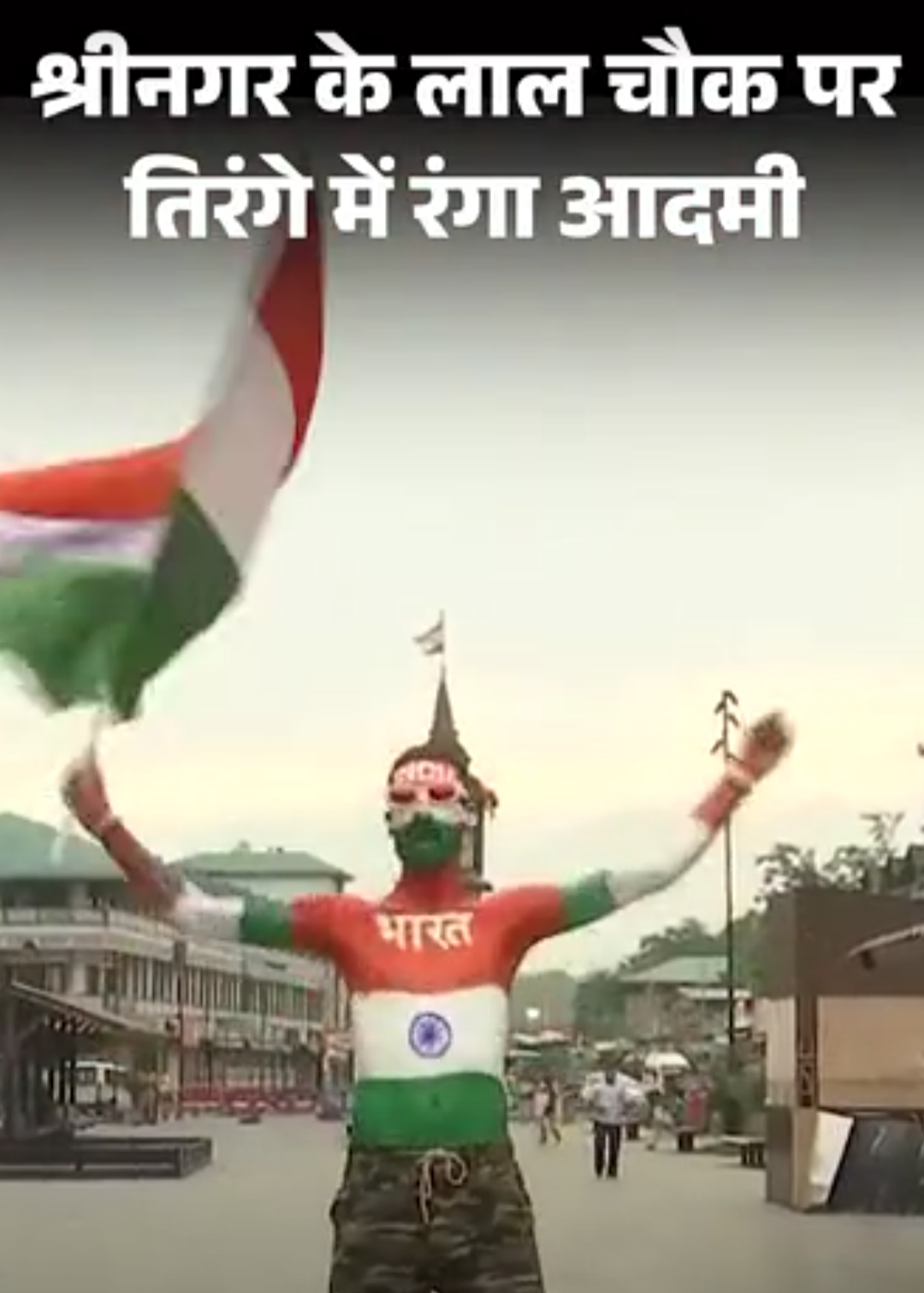 श्रीनगर के लाल चौक पर तिरंगे में रंगा आदमी:बीच सड़क पर झंडा लहराया
