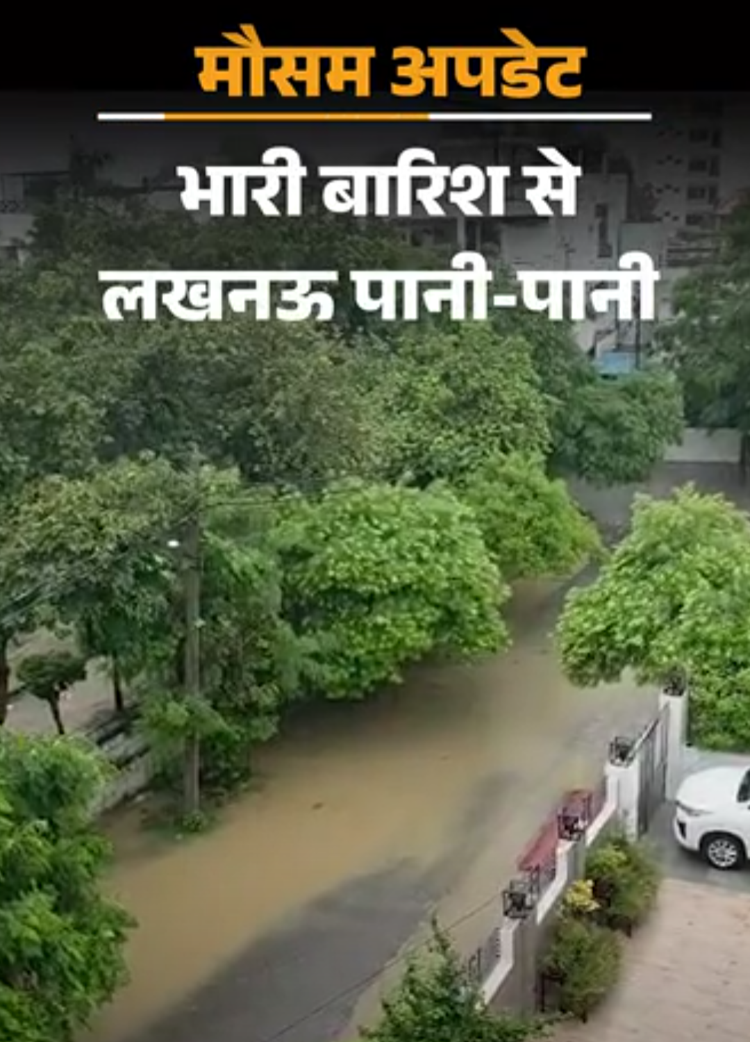 लखनऊ में घरों में पानी भरा:चित्रकूट में यूपी-MP को जोड़ने वाला पुल डूबा; ओडिशा के 6 जिलों में बाढ़