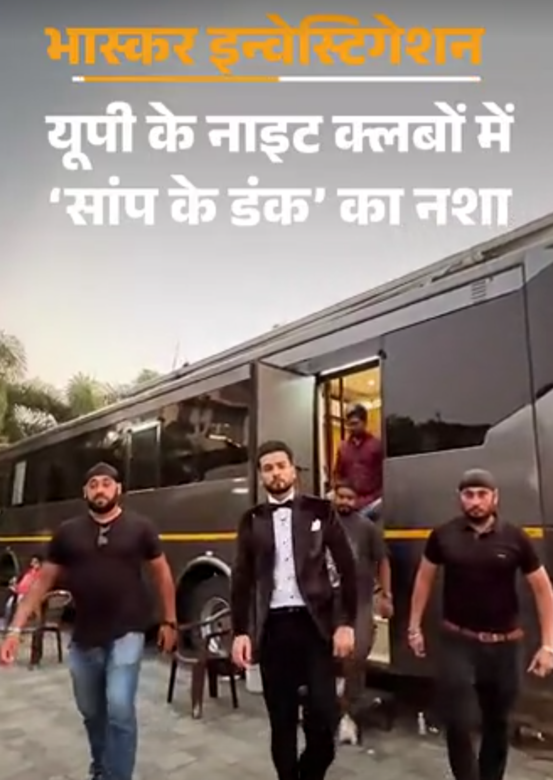 ‘जहर इतना कम कर देंगे कि नशा होगा, मौत नहीं’:70 हजार में सांप के डंक का नशा, डिमांड पर क्लबों में होते हैं सप्लाई