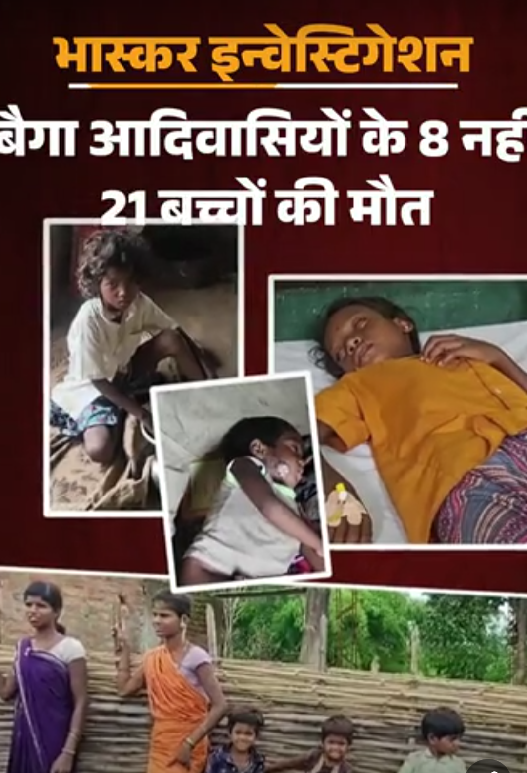 बैगा आदिवासियों के 8 नहीं 21 बच्चों की मौत:बालाघाट के 9 गांव-19 पीड़ित परिवारों तक पहुंचा भास्कर, प्रशासन पर मौतें छिपाने का आरोप
