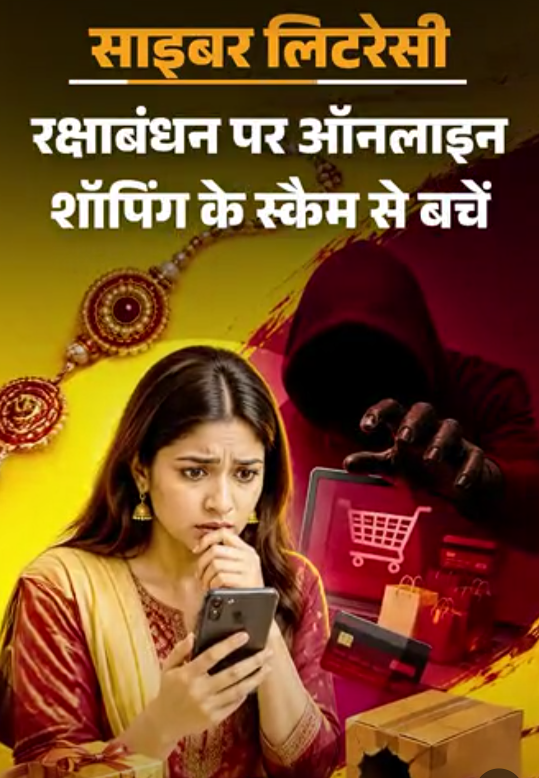 साइबर लिटरेसी- रक्षाबंधन पर साइबर फ्रॉड का रिस्क:ऑनलाइन राखी खरीदते हुए बरतें 9 सावधानियां, जानें किसी भी स्कैम से कैसे बचें