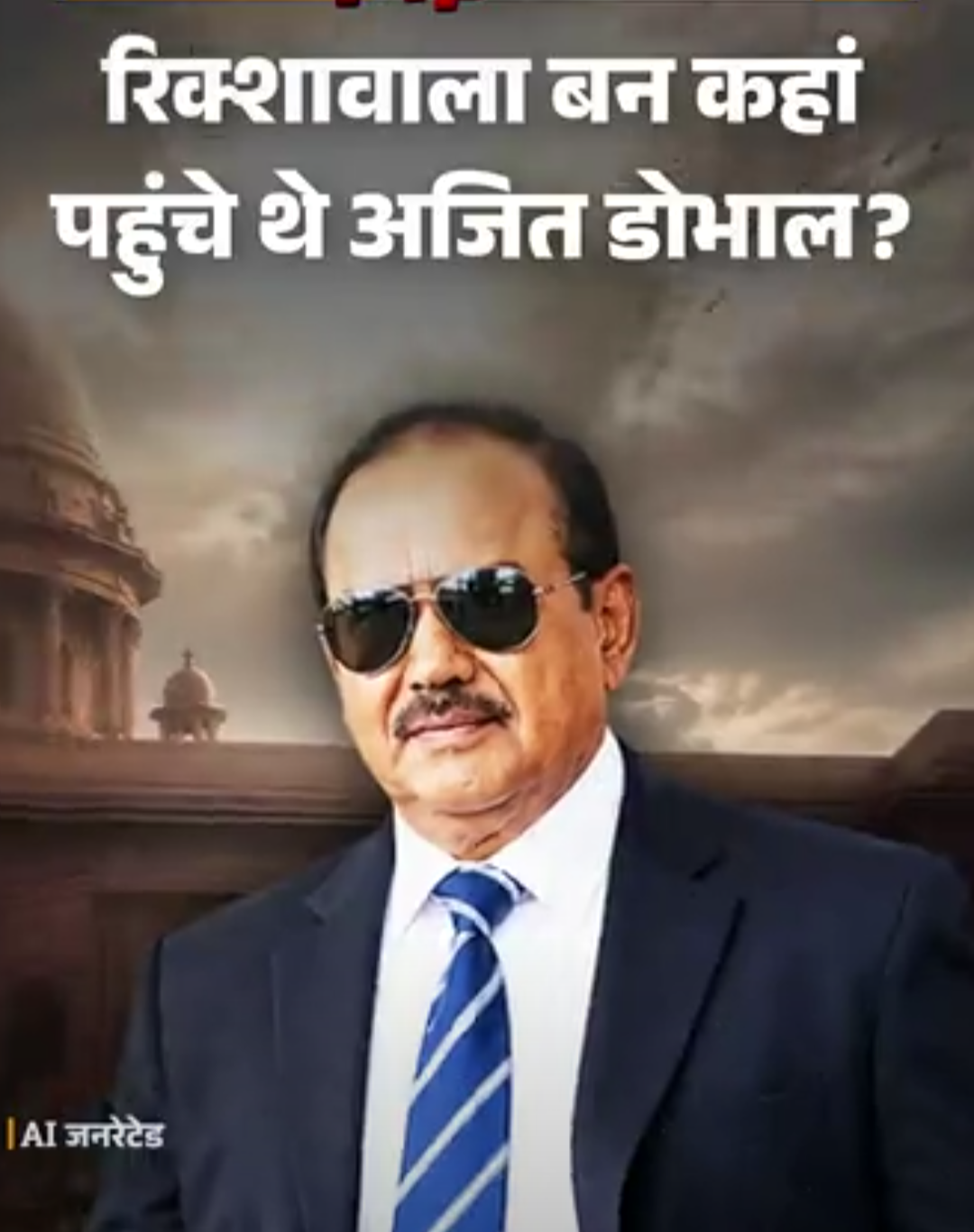 डोभाल ने पत्नी से उग्रवादियों के लिए सुअर मांस पकवाया: पाकिस्तानी एजेंट बनकर स्वर्ण मंदिर में घुस गए, IPS से जासूस कैसे बने;