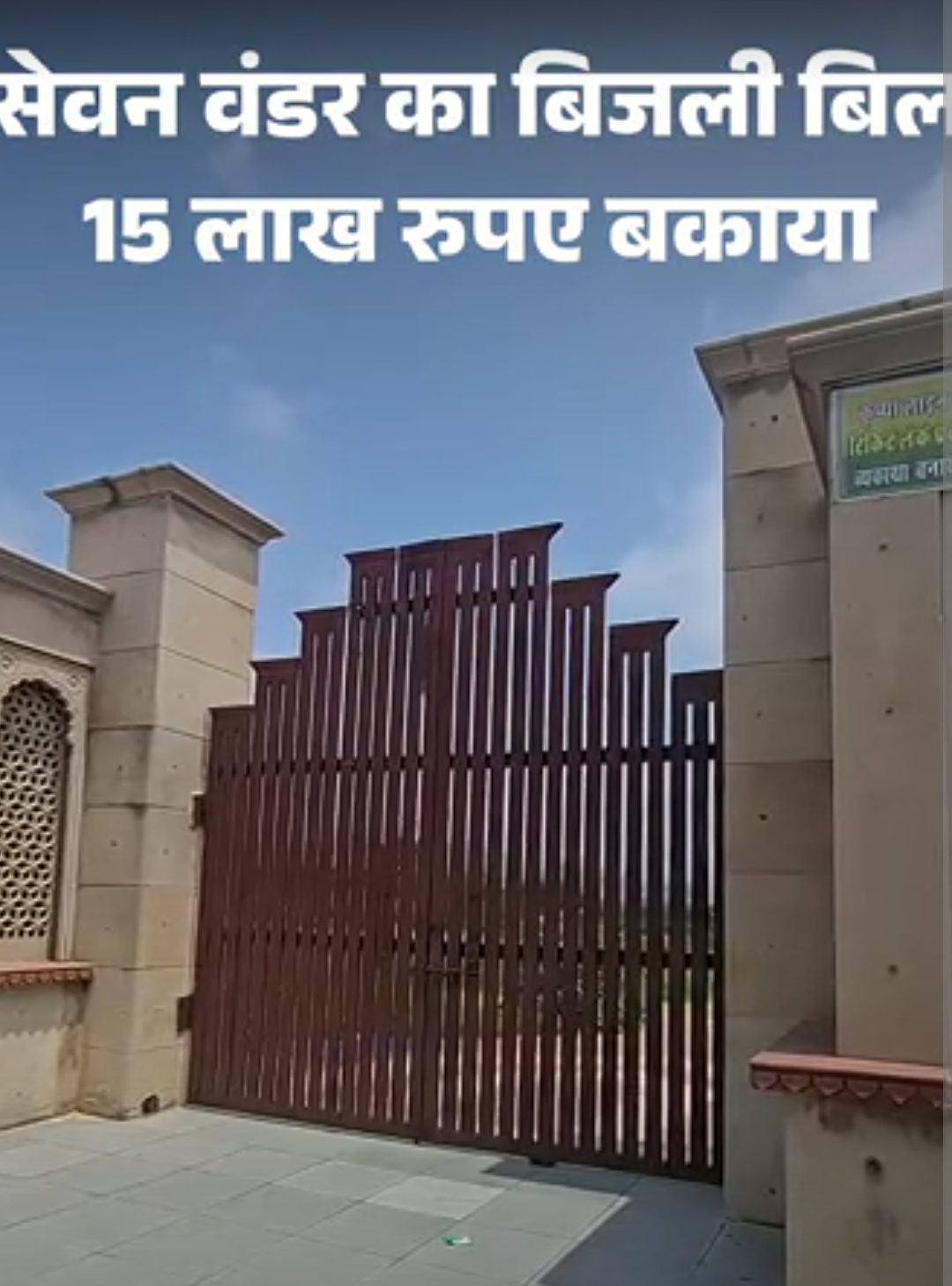 सेवन वंडर्स तोड़ दिए,15 लाख का बिजली बिल नहीं भरा:एडीए-ठेकेदार ने नहीं कटवाया कनेक्शन; कंपनी ने रुपए चुकाने के लिए दिया नोटिस