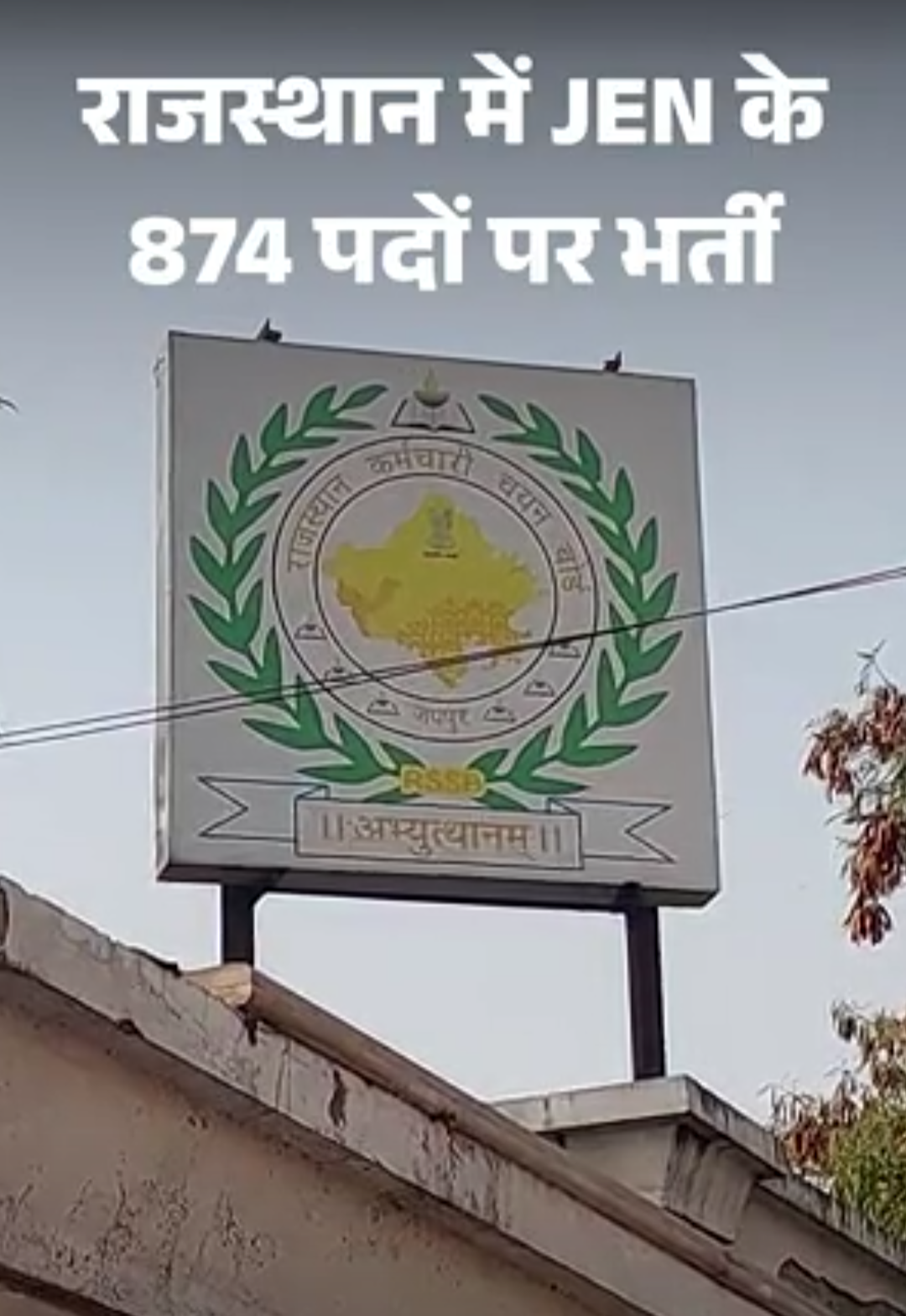 राजस्थान में JEN के 874 पदों पर होगी भर्ती:14 सितंबर तक कर सकेंगे आवेदन; जानिए- किस विभाग में कितने पद