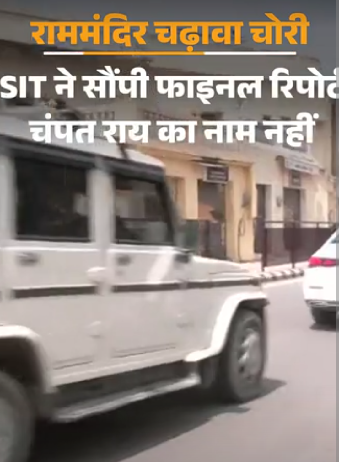 राममंदिर चढ़ावा चोरी पर SIT ने सरकार को रिपोर्ट सौंपी:चंपत राय और अनिल मिश्रा का नाम नहीं, 8 आरोपी पहले ही जेल में हैं