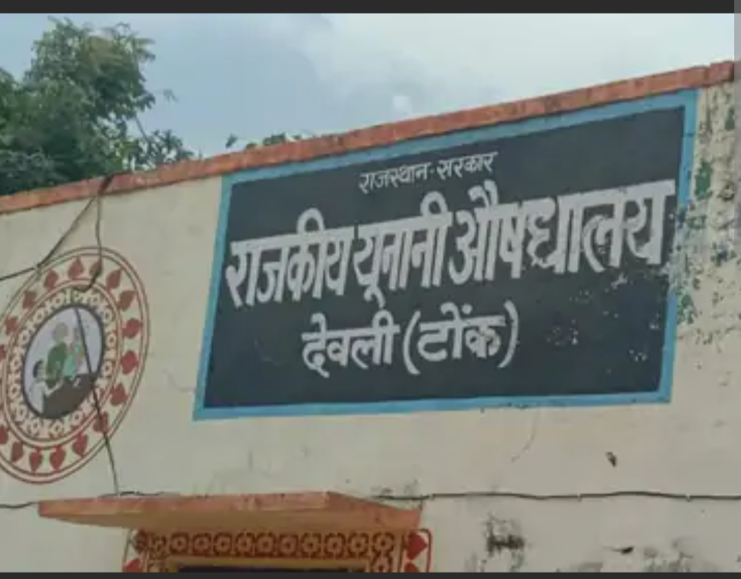 देवली में यूनानी औषधालय की बिल्डिंग के लिए जमीन आवंटित:नगरपालिका ने 448 वर्ग मीटर जमीन दी, 99 साल के लिए आवंटन
