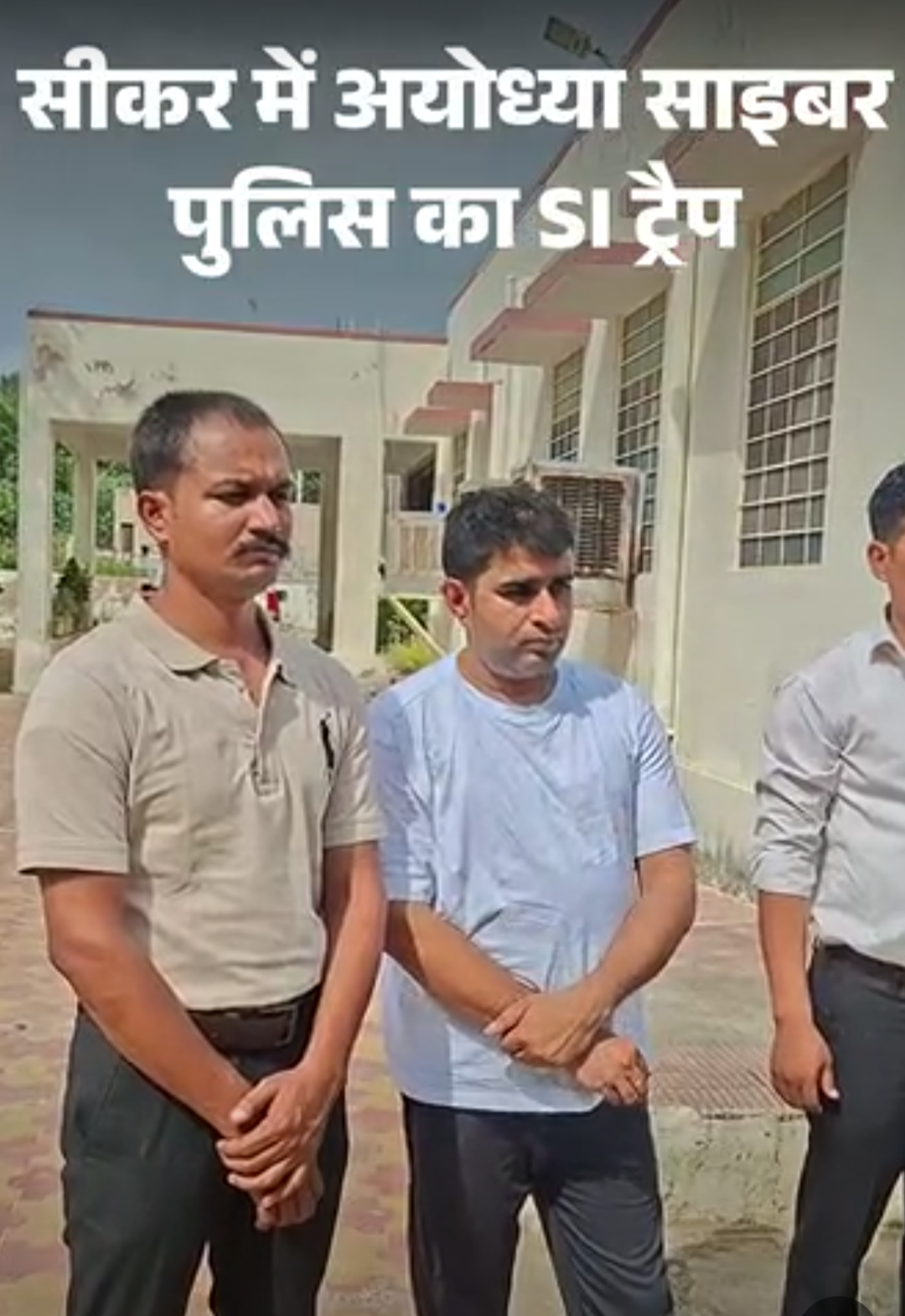 800-KM दूर अयोध्या से घूस लेने पहुंचे, 3 पुलिसकर्मी गिरफ्तार:सीकर में 3 दिन रुके, 2.80 लाख रुपए रिश्वत लेकर जाते समय ACB ने पकड़ा