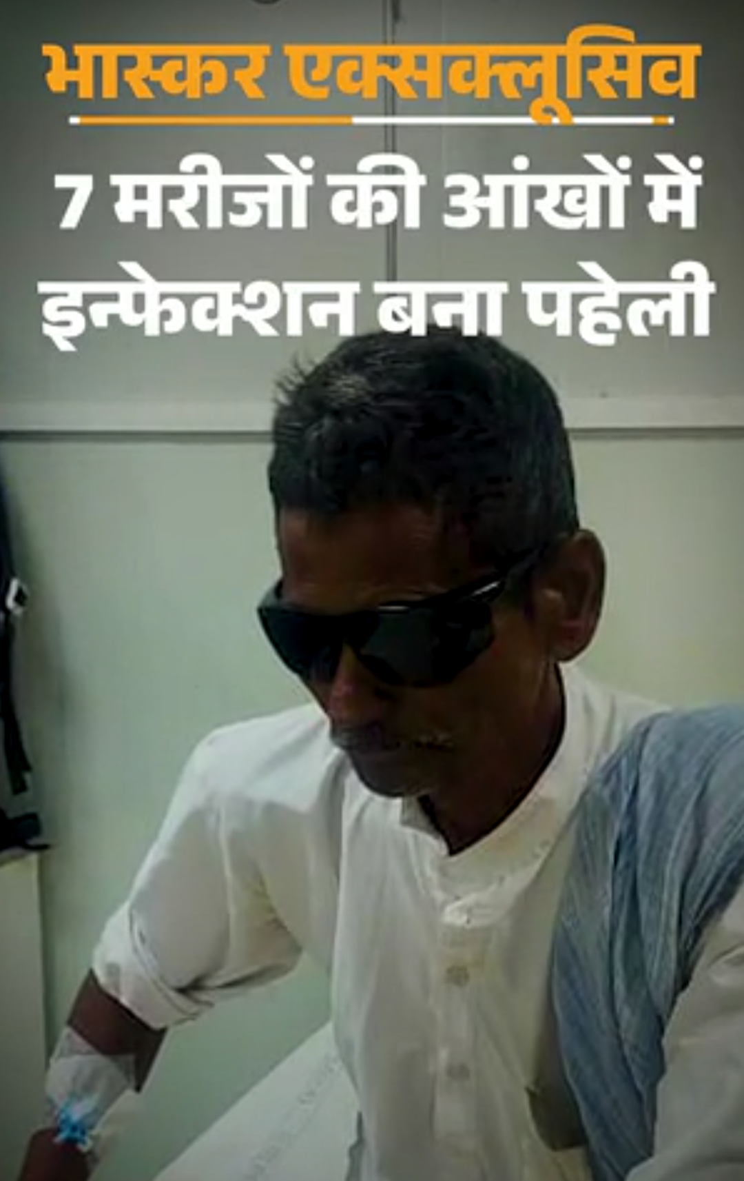 7 मरीजों की आंखों में इन्फेक्शन बना पहेली:ऑपरेशन थिएटर में भी बैक्टीरिया मिले; रिपोर्ट में दावा- ये आंख खराब करने वाले खतरनाक बैक्टीरिया से अलग