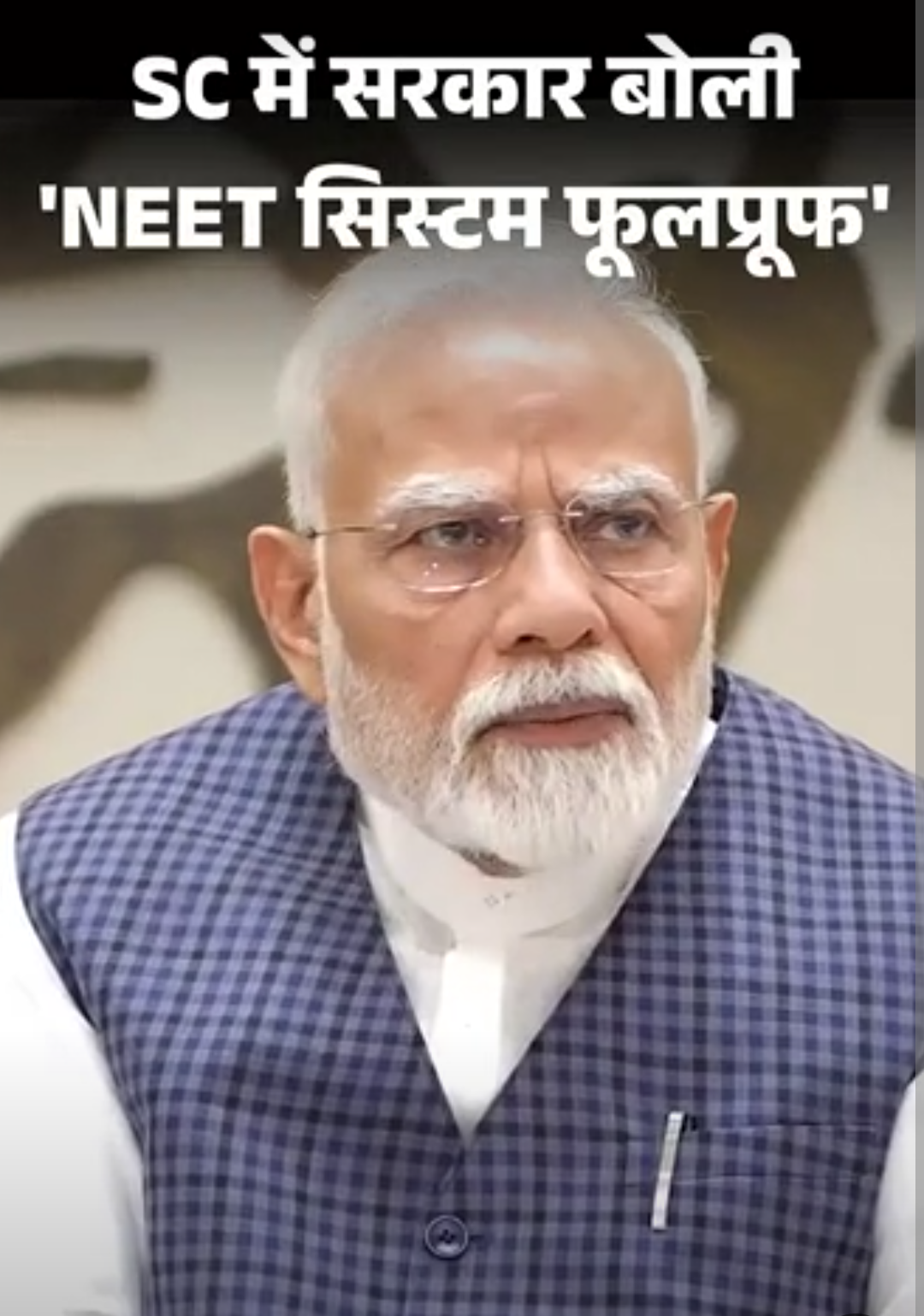 सुप्रीम कोर्ट में सरकार बोली-NEET का सिस्टम फूलप्रूफ, तोड़ना मुश्किल:SC ने कहा- टेक्नोलॉजी समझने वाले अफसर भर्ती करें, उन्हें बार-बार ट्रांसफर न करें