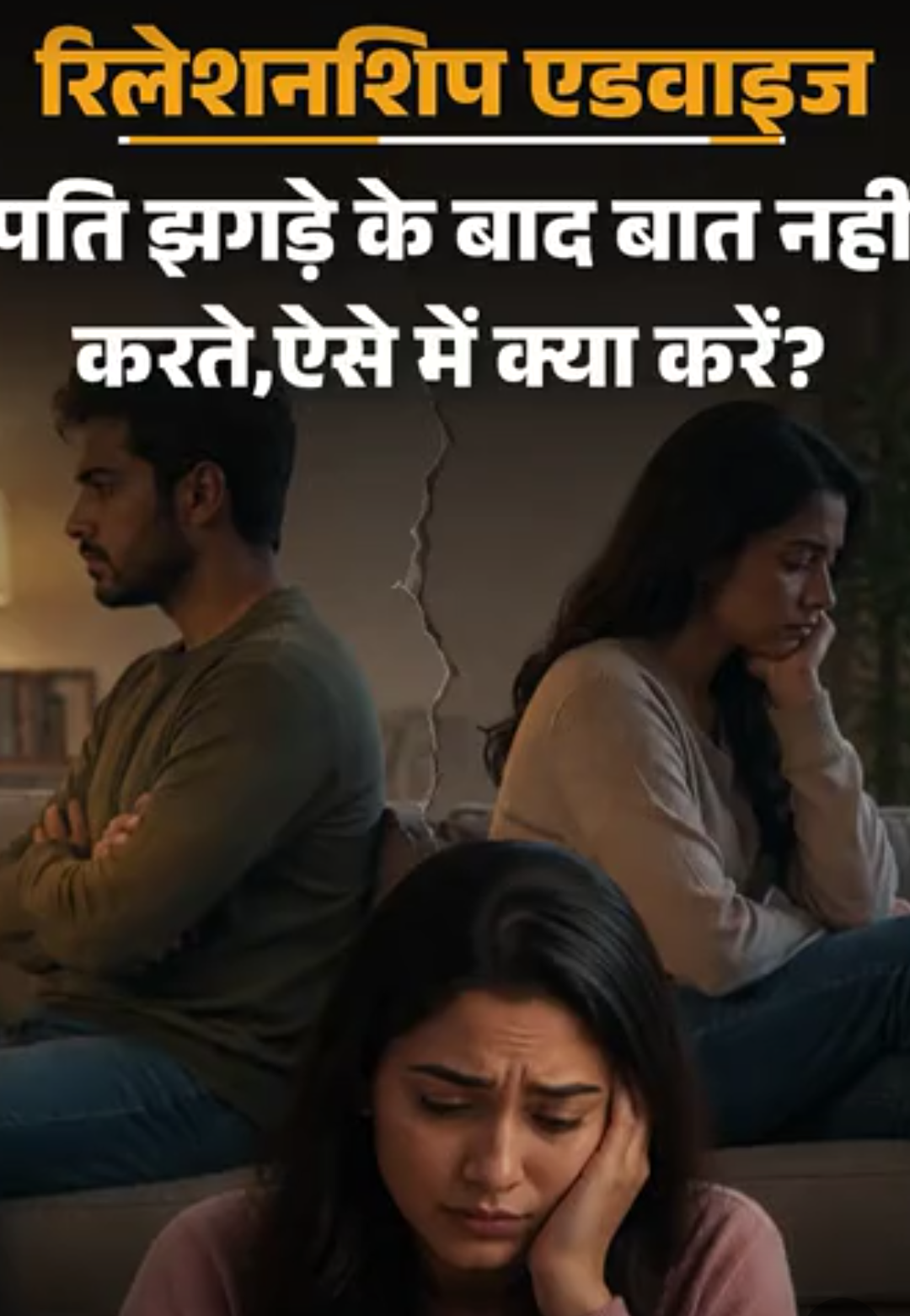 रिलेशनशिप एडवाइज– पति साइलेंट ट्रीटमेंट देते हैं:झगड़ा हो तो बात नहीं करते, जब तक मैं माफी न मांगूं, क्या ये इमोशनल एब्यूज है
