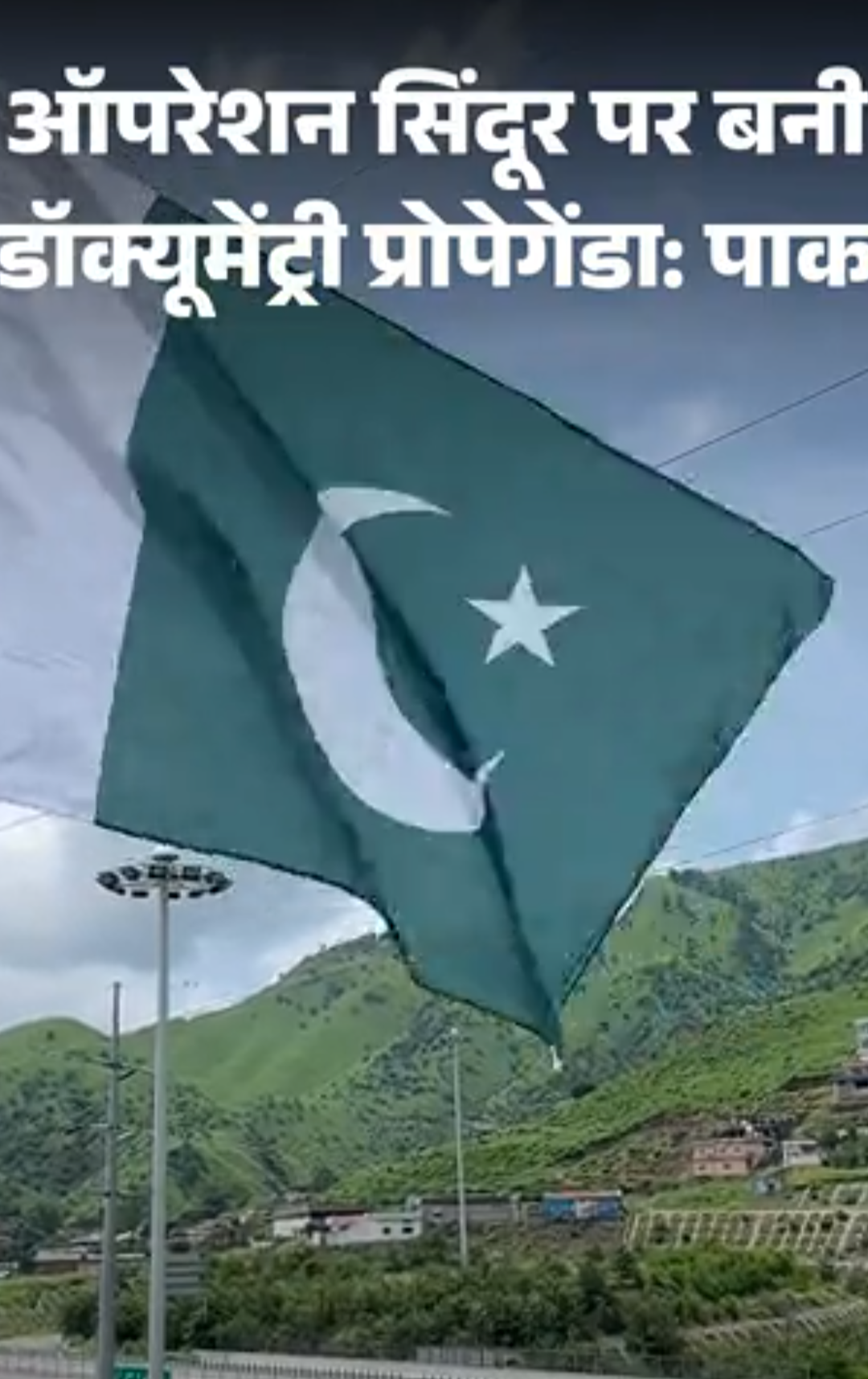 पाकिस्तान बोला- ऑपरेशन सिंदूर पर बनी डॉक्यूमेंट्री प्रोपेगेंडा:इसमें सिर्फ भारत का पक्ष, हकीकत नहीं; 15 अगस्त को रिलीज हुई थी