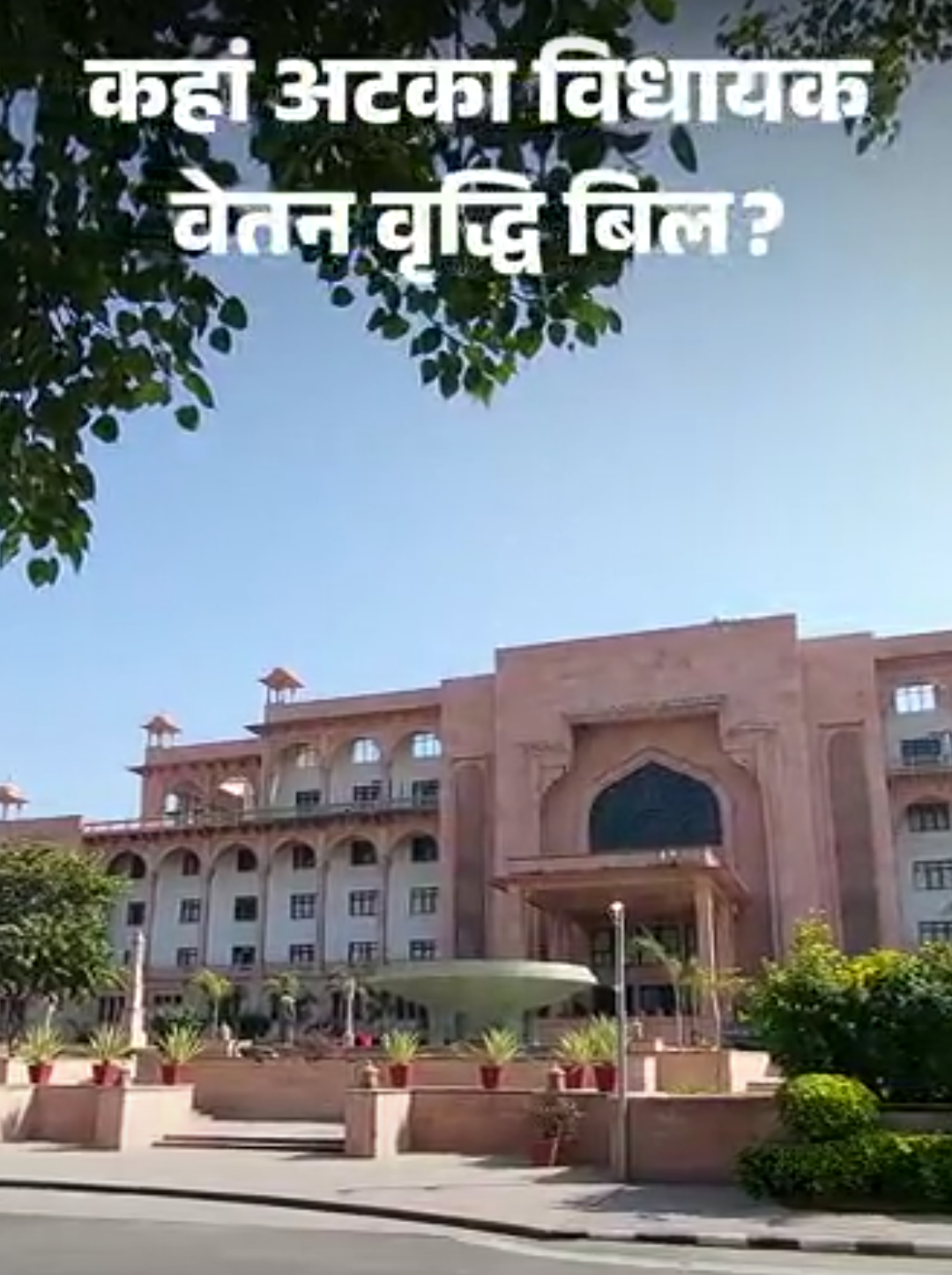 क्या विधायक वेतन वृद्धि बिल इस विधानसभा-सत्र में पेश होगा?:2021 में बढ़े थे विधायकों के वेतन भत्ते; जानिए- कहां अटका है मामला