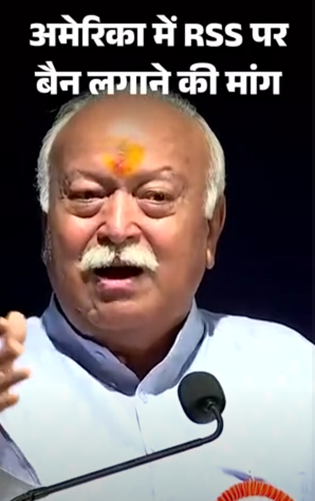 अमेरिकी धार्मिक स्वतंत्रता आयोग बोला- RSS पर बैन लगे:यहां आने वाले संघ के नेताओं को सम्मान न मिले; भागवत 29 अगस्त को न्यूयॉर्क जाएंगे