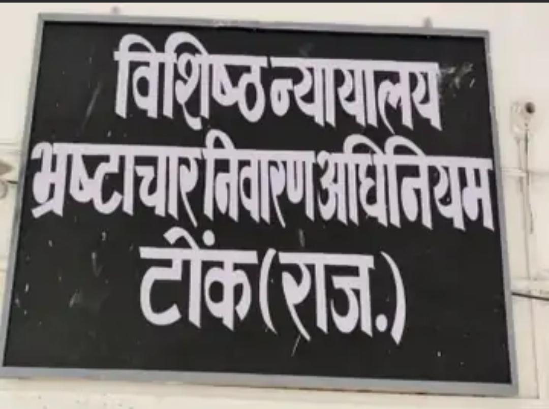 5-हजार की रिश्वत लेने वाले पटवारी को एक-साल की जेल:टोंक की एसीबी कोर्ट ने 25 हजार रुपए का जुर्माना भी लगाया