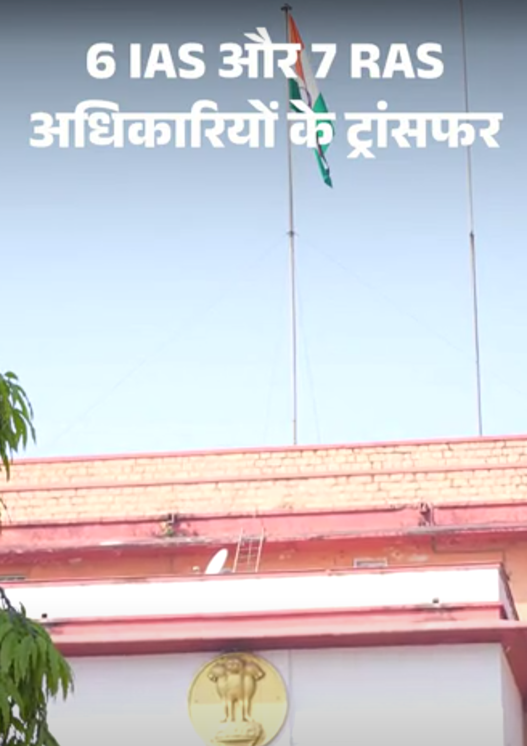6 IAS और 7 RAS अफसरों के ट्रांसफर:निकाय चुनाव की आचार संहिता के बीच छोटा प्रशासनिक फेरबदल; उदयपुर संभाीय आयुक्त का तबादला