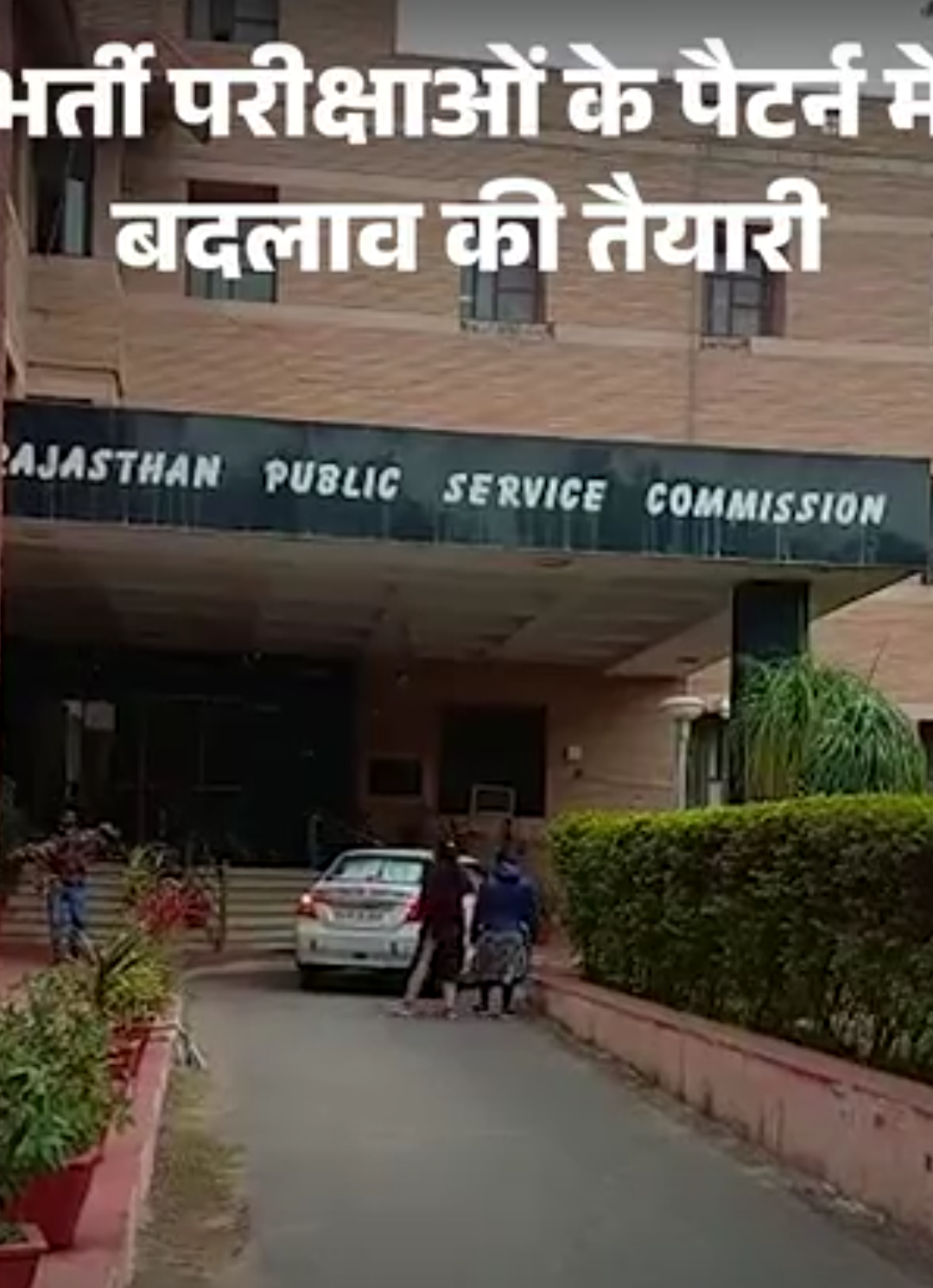 RPSC की भर्ती परीक्षाओं में खाली नहीं रहेंगी सीटें:पैटर्न में बदलाव की तैयारी, पेपर की समीक्षा करेगी कमेटी, 31 अगस्त तक देगी रिपोर्ट