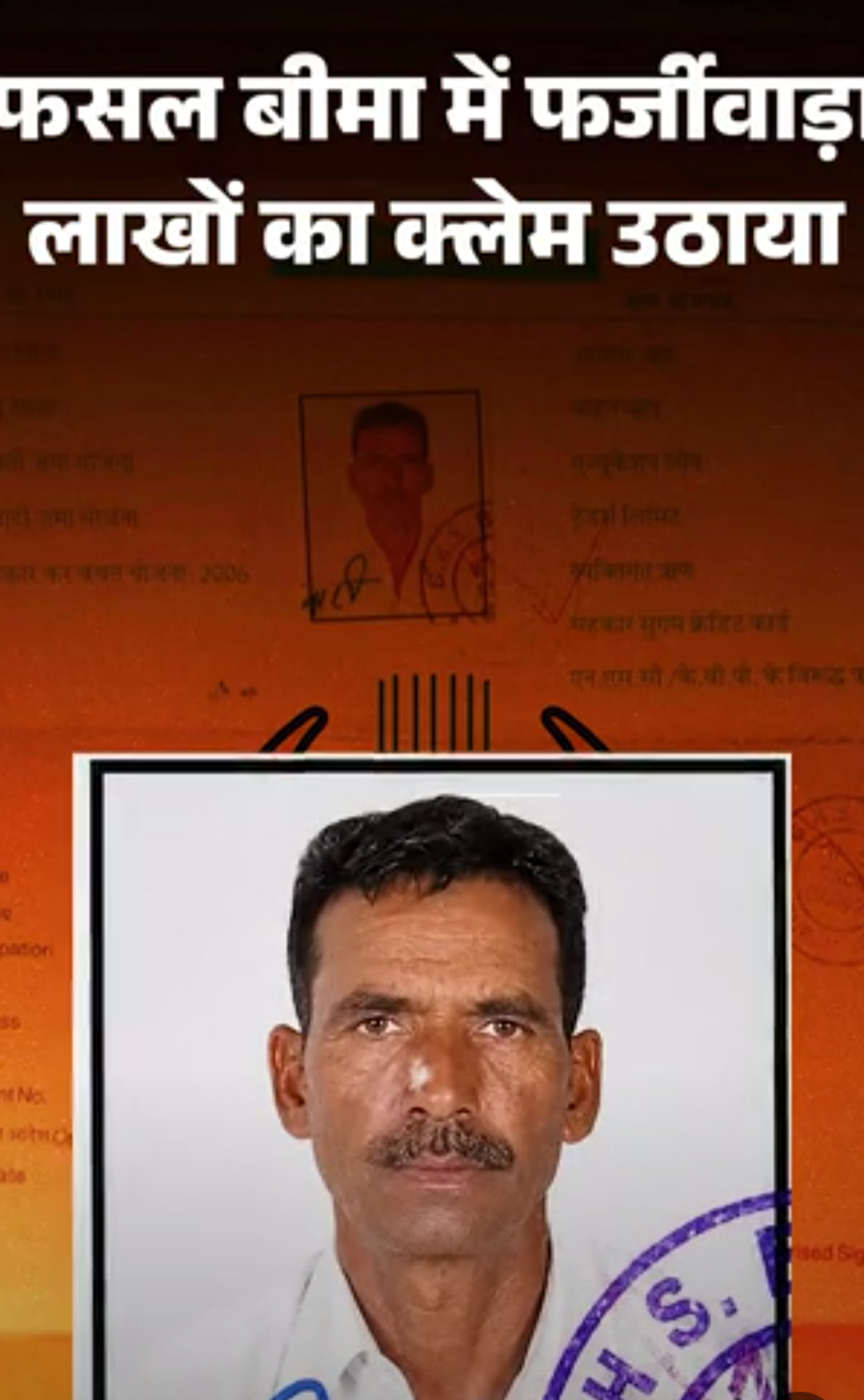 1 खेत, 4 बार उठाया फसल खराबा बीमा क्लेम:बटाईदार के खाते में भी आए 7 लाख से ज्यादा, इंश्योरेंस कंपनी पर शक, मंत्री बोले- FIR होगी
