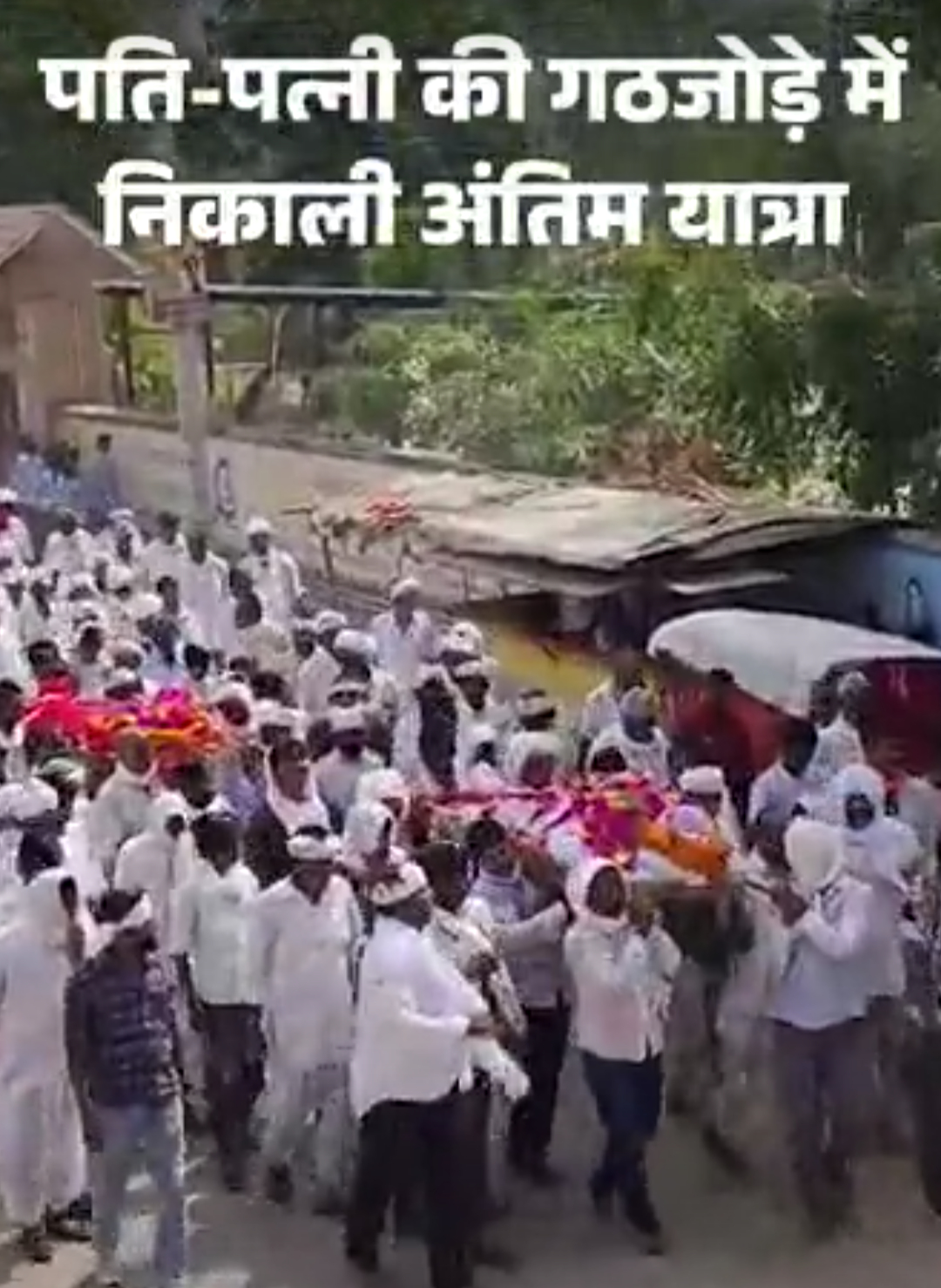 64 साल साथ रहे पति-पत्नी की गठजोड़े में निकाली अंतिम-यात्रा:पेड़ के फेरे लगवाकर एक चिता पर किया विदा, डेढ़ घंटे में हुई दोनों की मौत