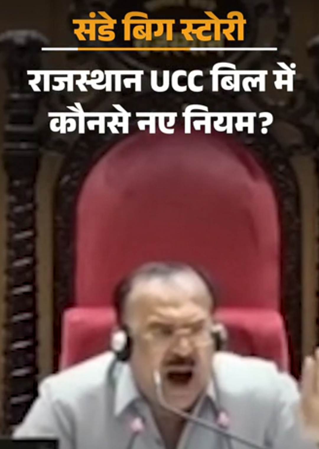 शादी छिपाने वाले लिव-इन पार्टनर को होगी जेल:धोखा दिया तो 5 साल तक की सजा; राजस्थान UCC बिल में जानिए क्या होंगे नए प्रावधान