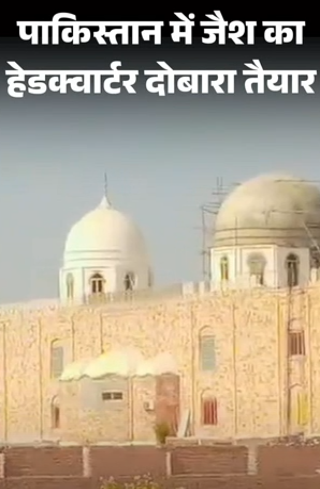 ऑपरेशन सिंदूर में तबाह जैश हेडक्वार्टर दोबारा तैयार:रिपोर्ट- बहलावलपुर में मरकज सुभानअल्लाह के गुंबद की मरम्मत, नया संगमरमर और प्लास्टर लगा