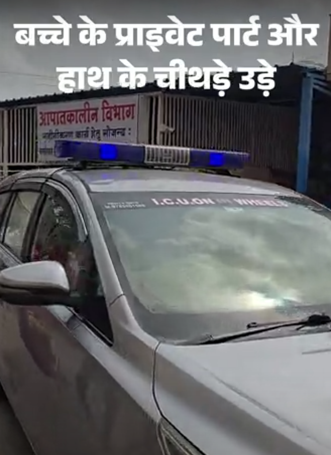 बच्चे के हाथ-प्राइवेट पार्ट के चीथड़े उड़े, शरीर झुलसा:मां भी घायल; खेत में मिली बमनुमा वस्तु से खेलते समय हुआ धमाका