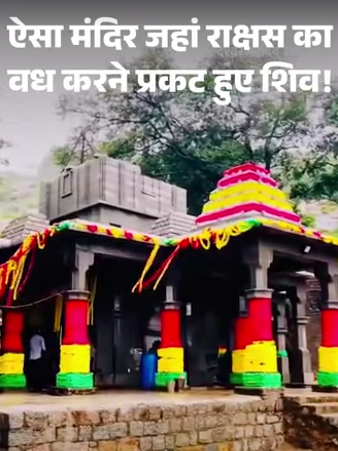 ऐसा मंदिर,जहां राक्षस का वध करने प्रकट हुए थे ‘शिव’:9 किमी पहाड़ी-पथरीला रास्ता पार कर पहुंचते हैं श्रद्धालु; बलराम ने की थी तपस्या
