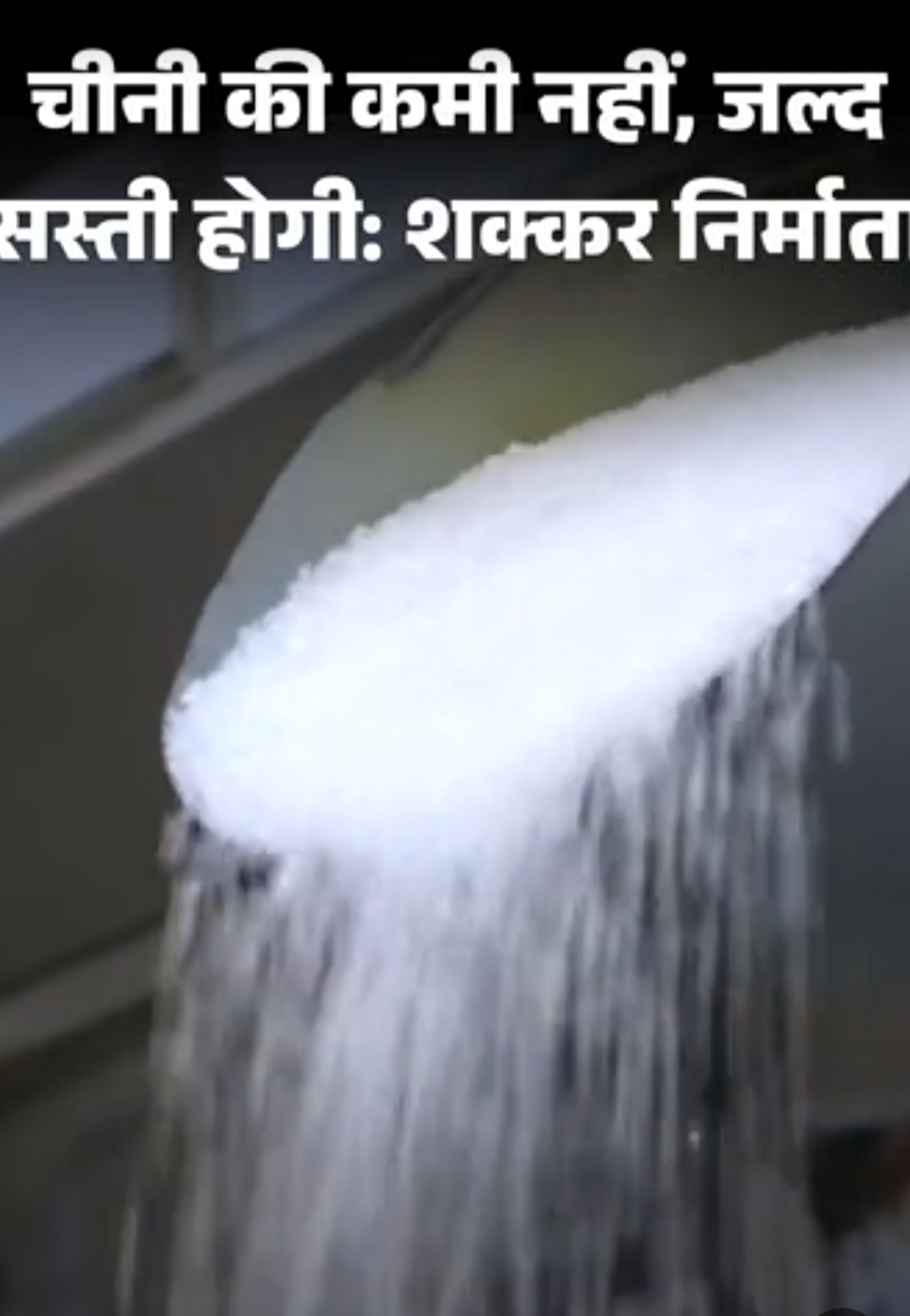 शक्कर निर्माता बोले- चीनी की कमी नहीं, जल्द सस्ती होगी:त्योहारों के लिए पर्याप्त स्टॉक; सरकार ने 10 लाख टन इम्पोर्ट की मंजूरी दी थी