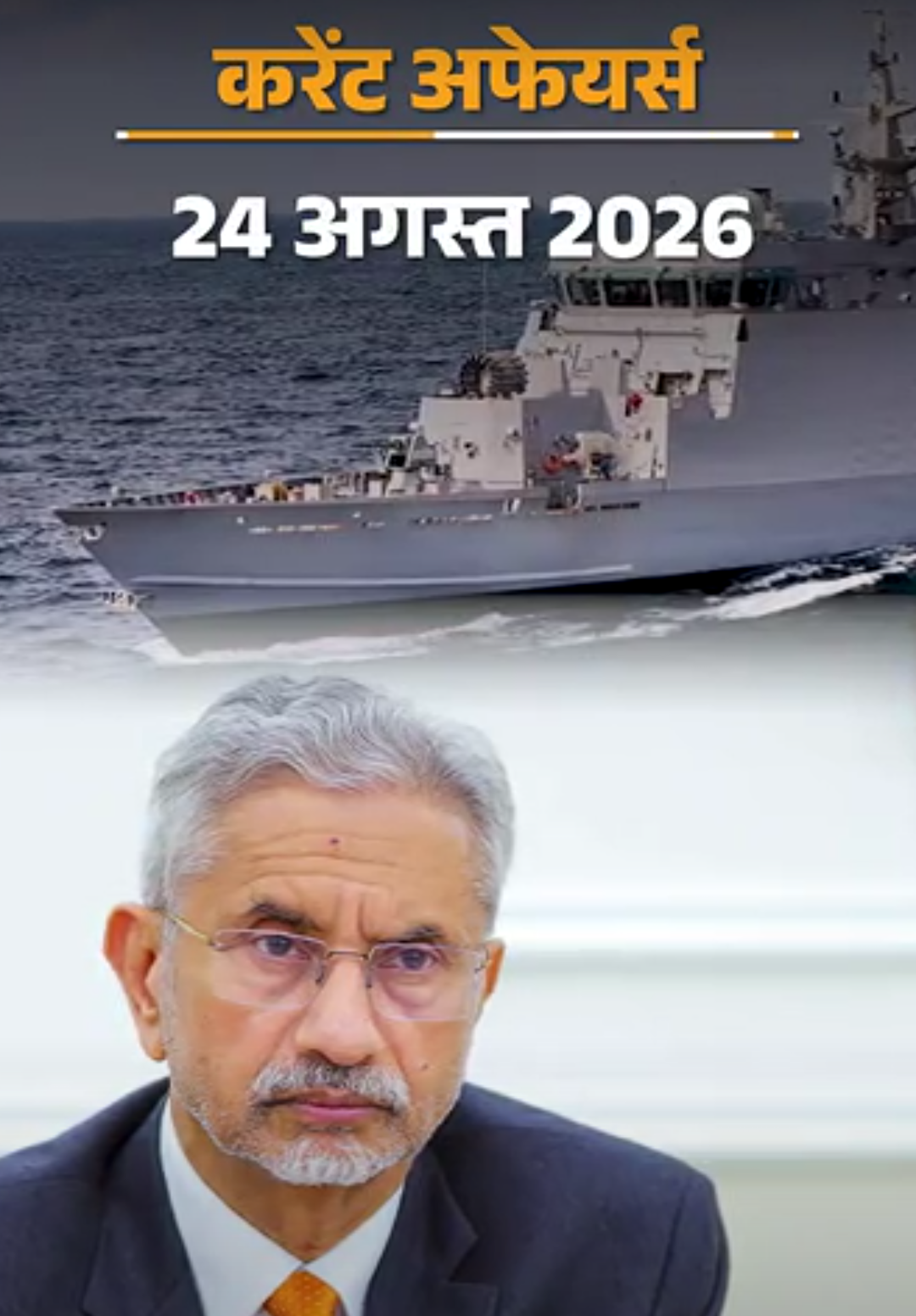 विदेश मंत्री एस जयशंकर रूस की यात्रा पर पहुंचे:भारत को बैडमिंटन वर्ल्ड चैंपियनशिप में 15 साल बाद ब्रॉन्ज मिला, 24 अगस्त के करेंट अफेयर्स