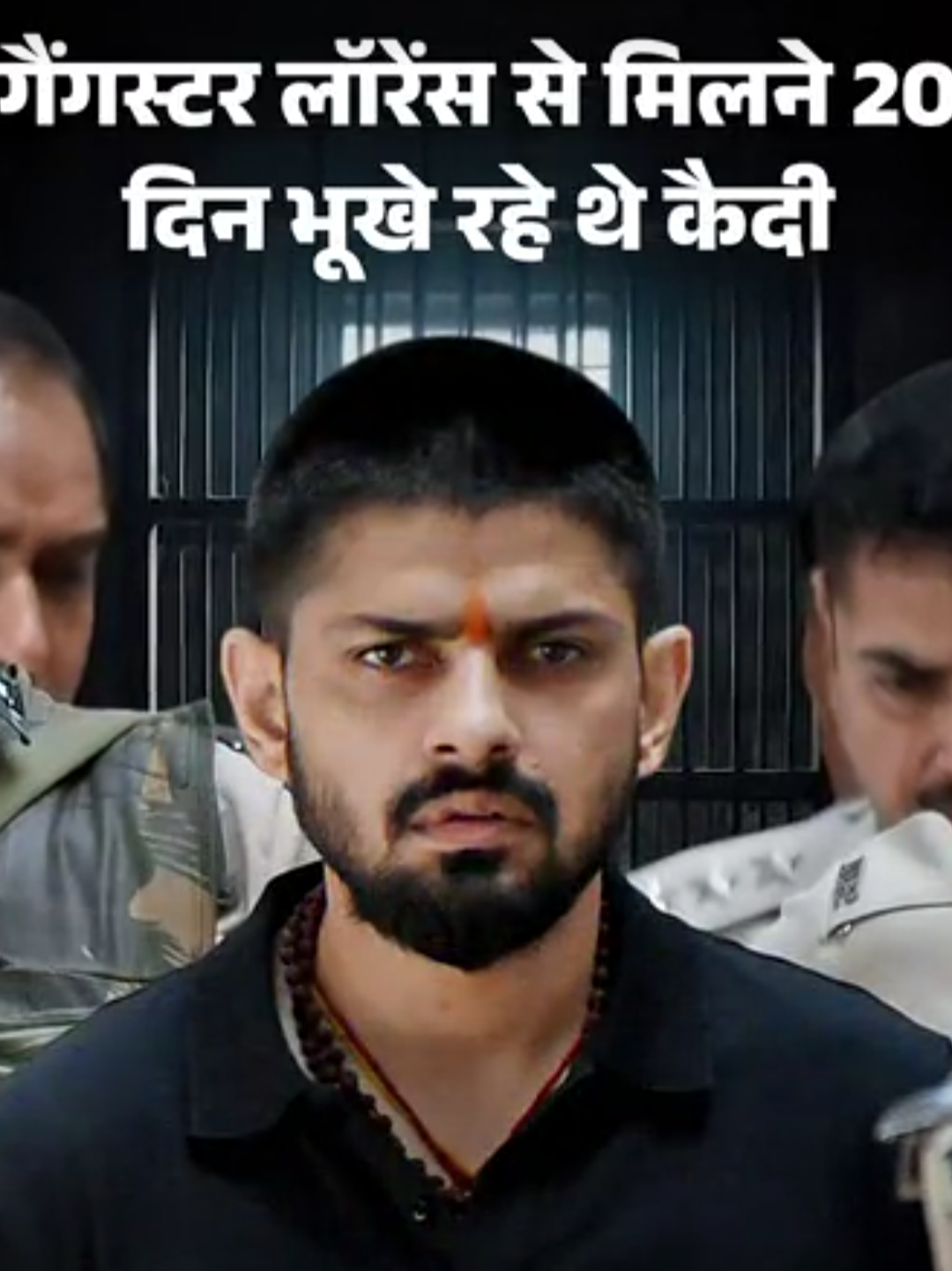 गैंगस्टर-लॉरेंस से मिलने के लिए 20-दिन भूखे रहे थे कैदी:हाई सिक्योरिटी जेल में ब्रांडेड कपड़े पहनते हैं खूंखार क्रिमिनल, गर्लफ्रेंड से भी बात करते हैं