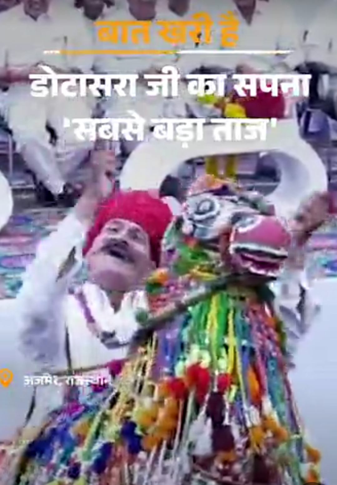 डोटासरा जी का सपना ‘प्रधानमंत्री’ बनना:कॉकरोचों ने पूछा एक-दूसरे का ‘हाल’; चुनाव से पहले ‘सिस्टम बदलना है’