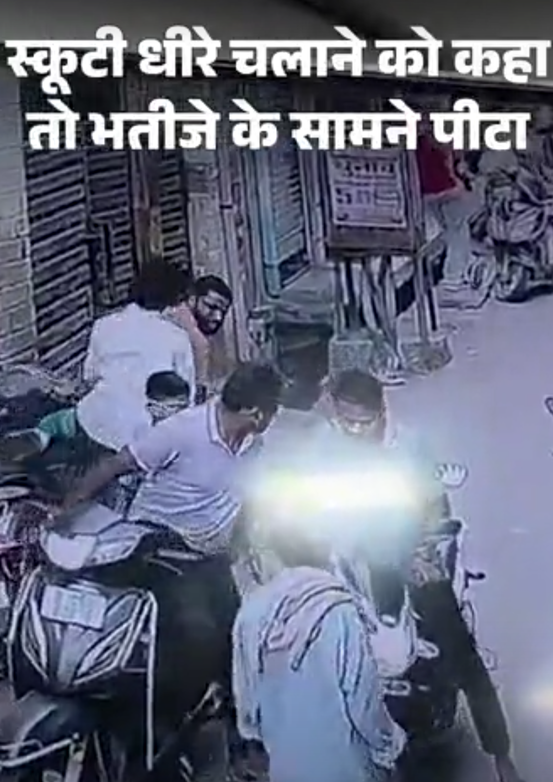 स्कूटी धीरे चलाने को कहा तो भतीजे के सामने पीटा,VIDEO:चेहरे पर कड़ा मारता रहा युवक; जमीन पर पटककर घूंसे मारे