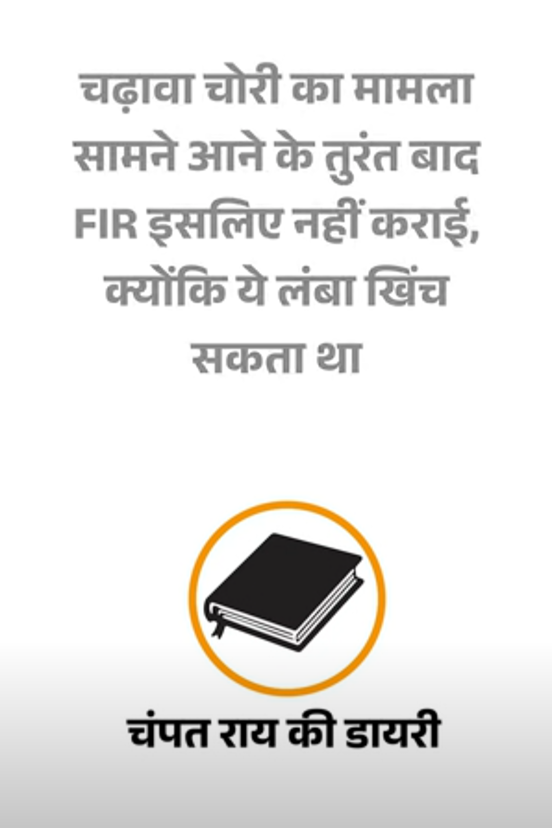 चंपत बोले-चुनाव के चलते चढ़ावा चोरी की FIR नहीं कराई:नृपेंद्र मिश्रा ने 14 इंटरव्यू किसके इशारे पर दिए, असली भेदिया कौन? डायरी में खुलासे किए