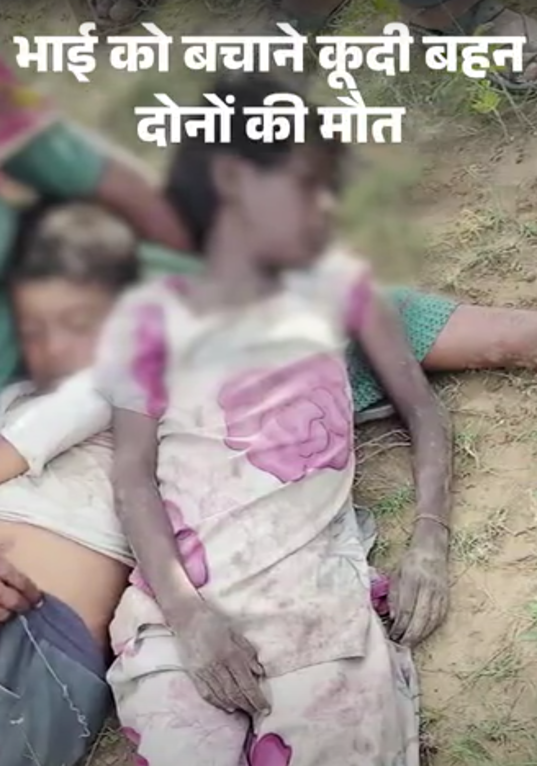 भाई को बचाने नाडी कूदी बहन, दोनों की मौत:स्कूल की छुट्टी थी, जंगल में बकरियां चराने गए थे
