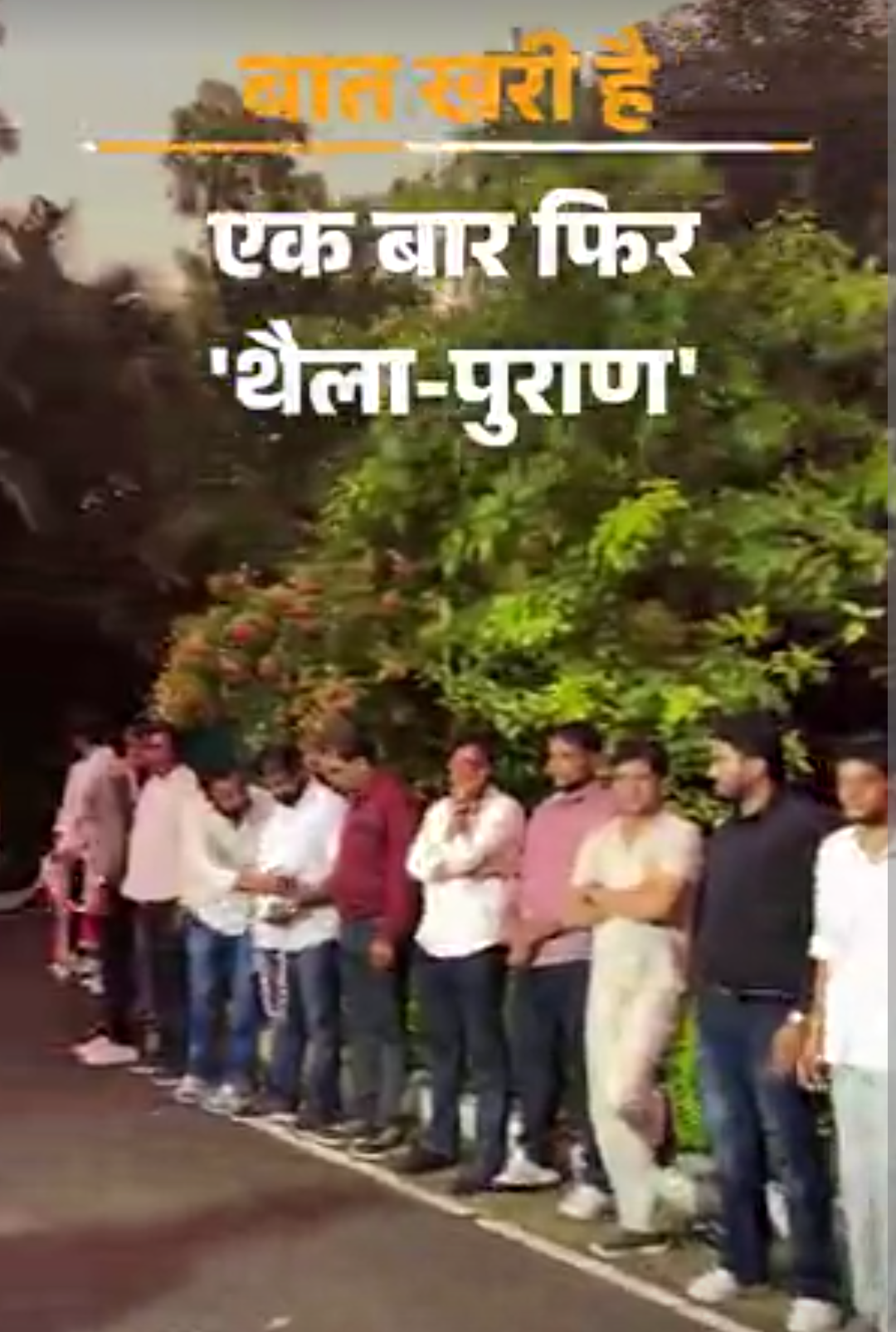 पूर्व मुखिया से फिर ‘थैला’ शुरू करने की गुहार:नेताजी ने ‘फट-फट’ बंद करवा दी; लकड़ी की तस्करी वाला हैवी ड्राइवर