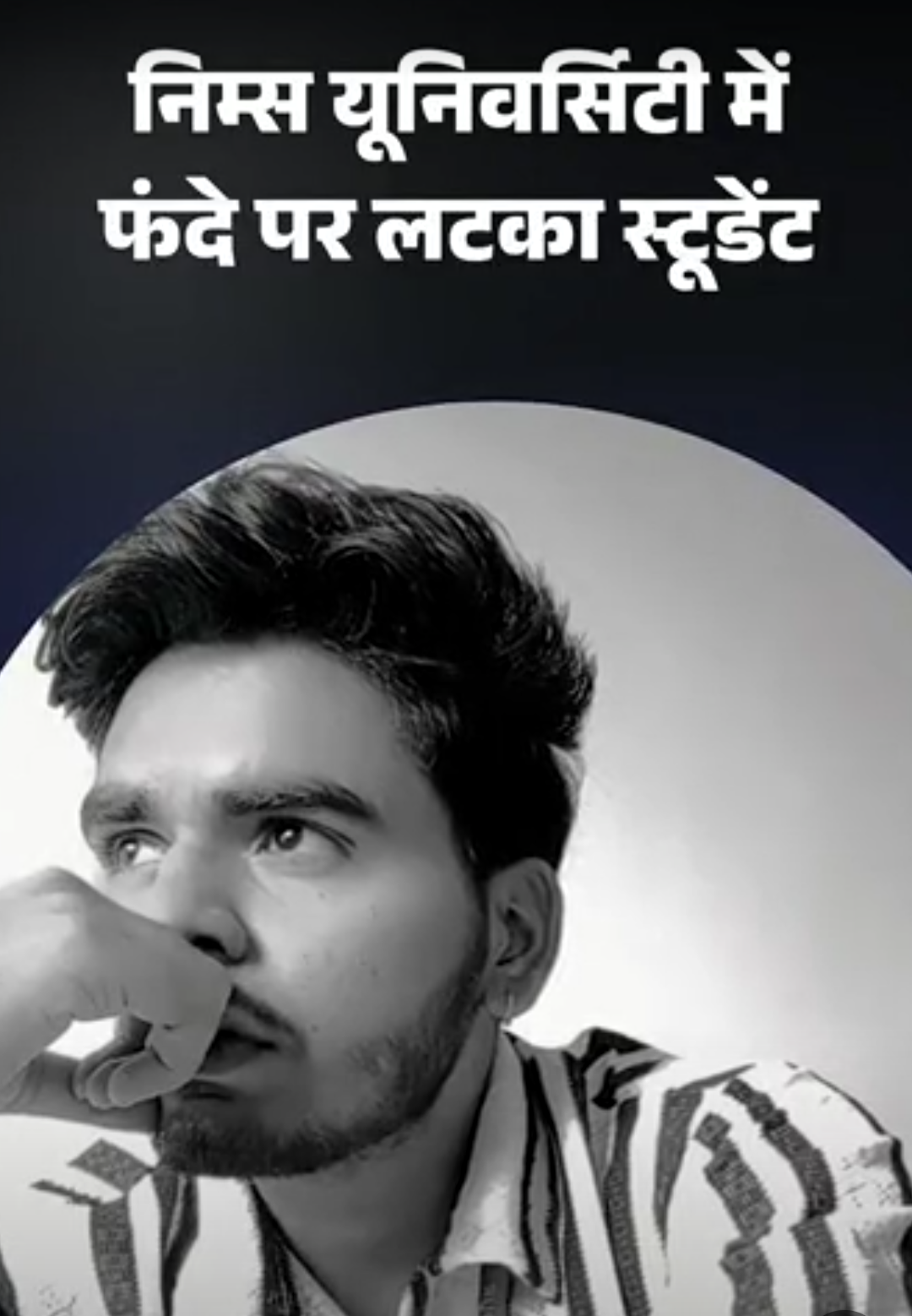 जयपुर-निम्स यूनिवर्सिटी का स्टूडेंट फंदे पर लटका मिला:बंद कमरे से बदबू आने पर साथियों ने पुलिस को बुलाया; 2 दिन में दो छात्रों की मौत