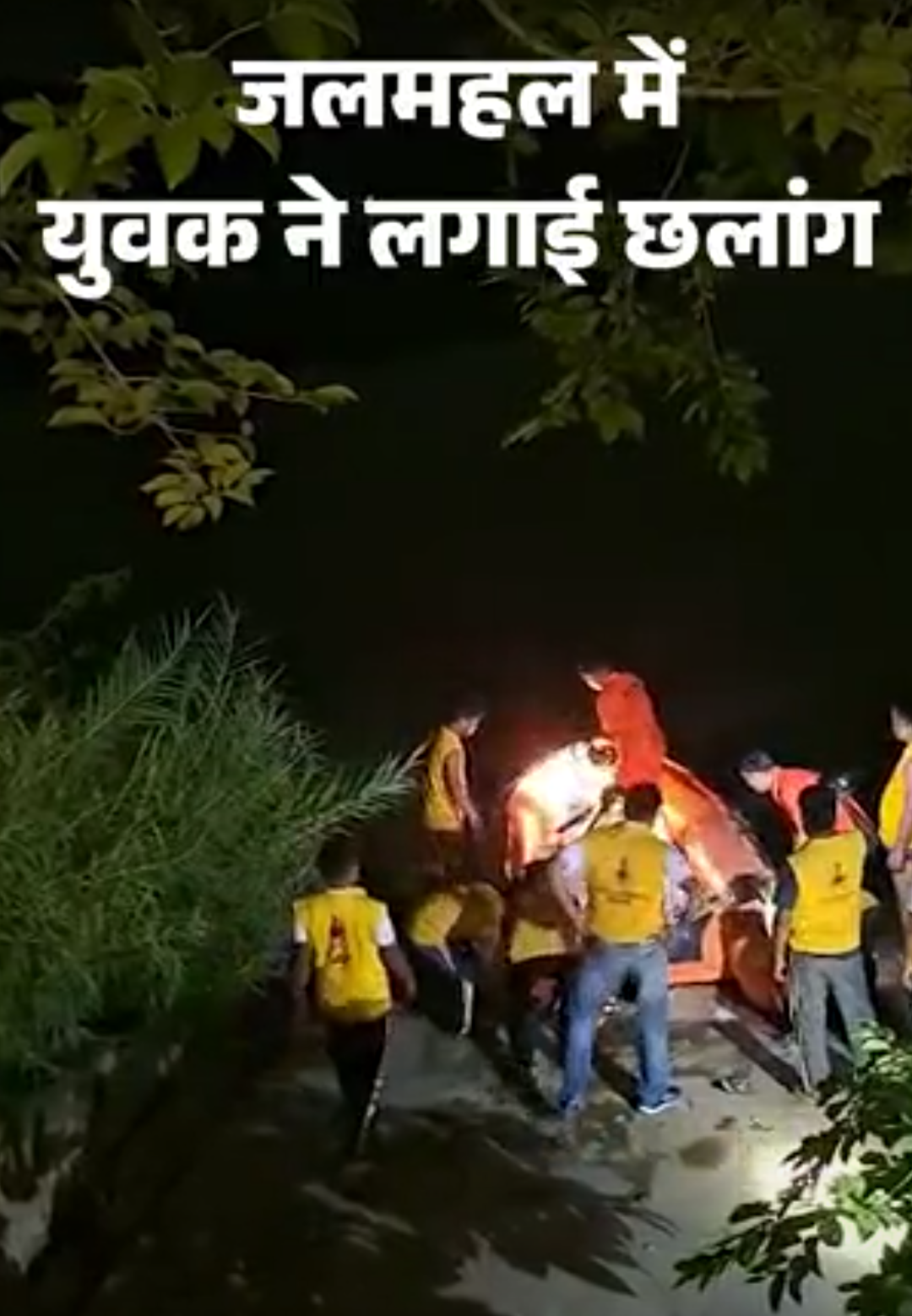जलमहल में युवक ने लगाई छलांग:5 घंटे तलाश के बाद भी नहीं मिला सुराग,लोग बोले- हमारे सामने कूदा, हाथ दिखे फिर गायब हो गया