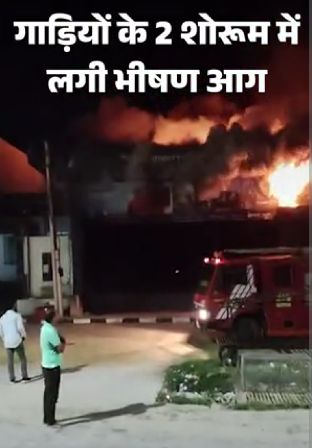 सीकर में इलेक्ट्रिक गाड़ियों के 2 शोरूम में भीषण आग:40 से ज्यादा स्कूटी-बाइक-ऑटो जले, करोड़ों के नुकसान की आशंका