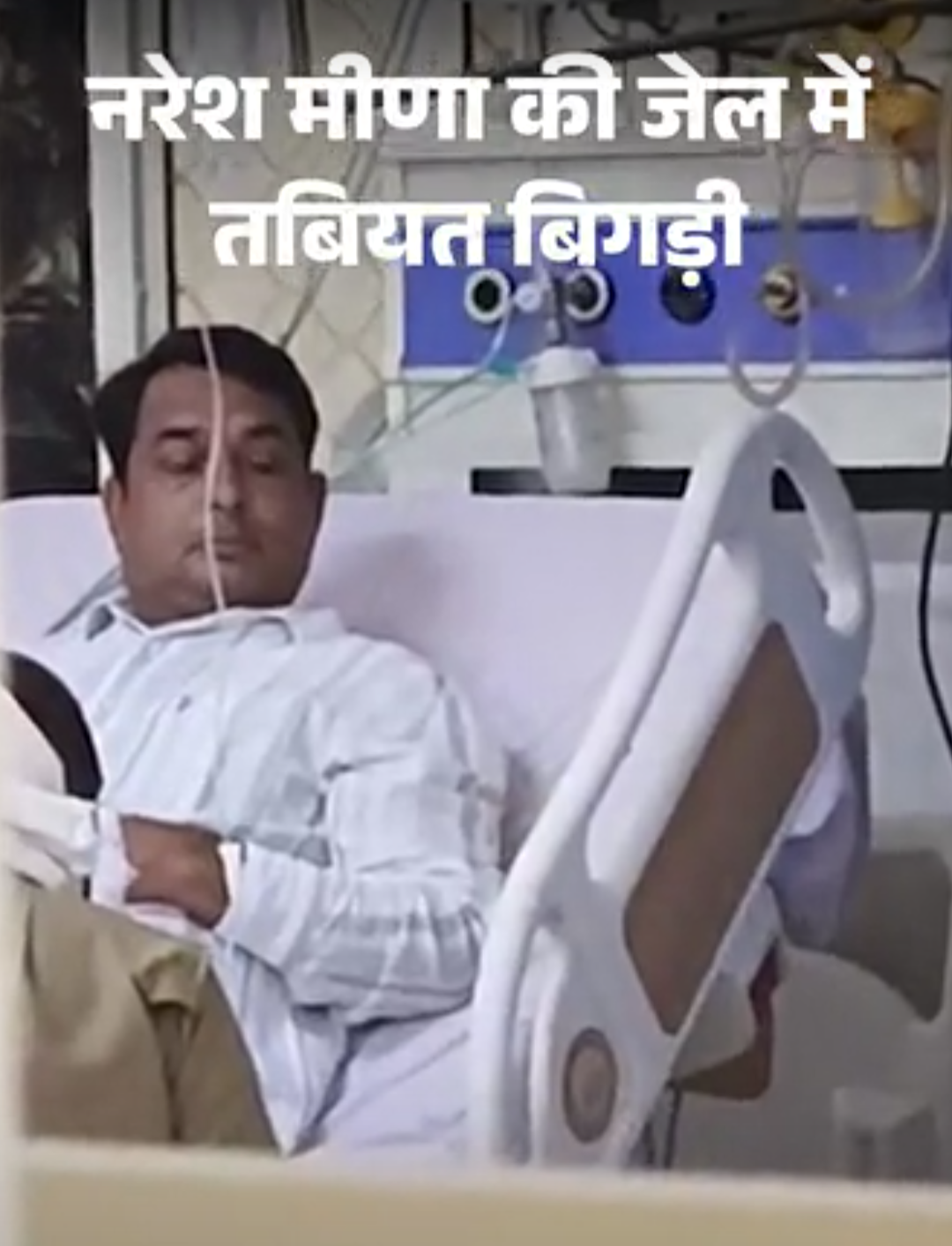 नरेश मीणा की जेल में तबियत बिगड़ी, आईसीयू में भर्ती:समर्थक बोले- 5-6 से दिन से सीने में दर्द था, हत्या करवाना चाहती है सरकार