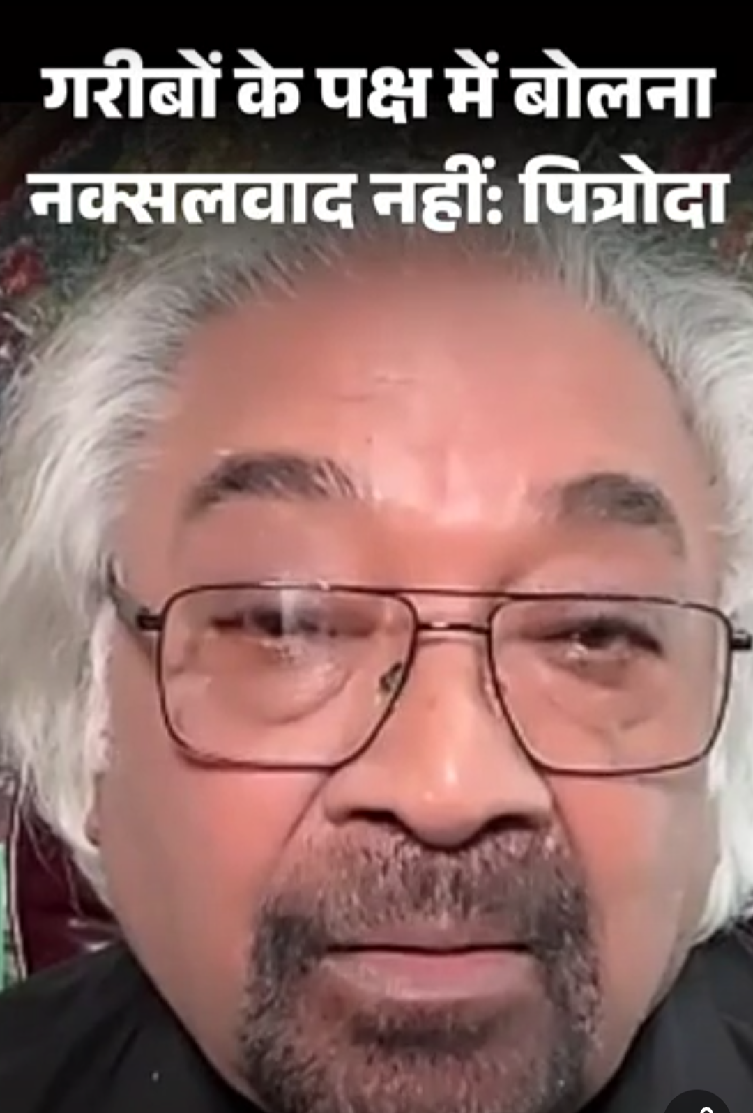 पित्रोदा बोले- गरीब-दलित, अल्पसंख्यकों की बात करना दिमागी नक्सल नहीं:मुस्लिम-ईसाई, यहूदी और बौद्धों से पूछिए भारत में कैसा महसूस करते हैं