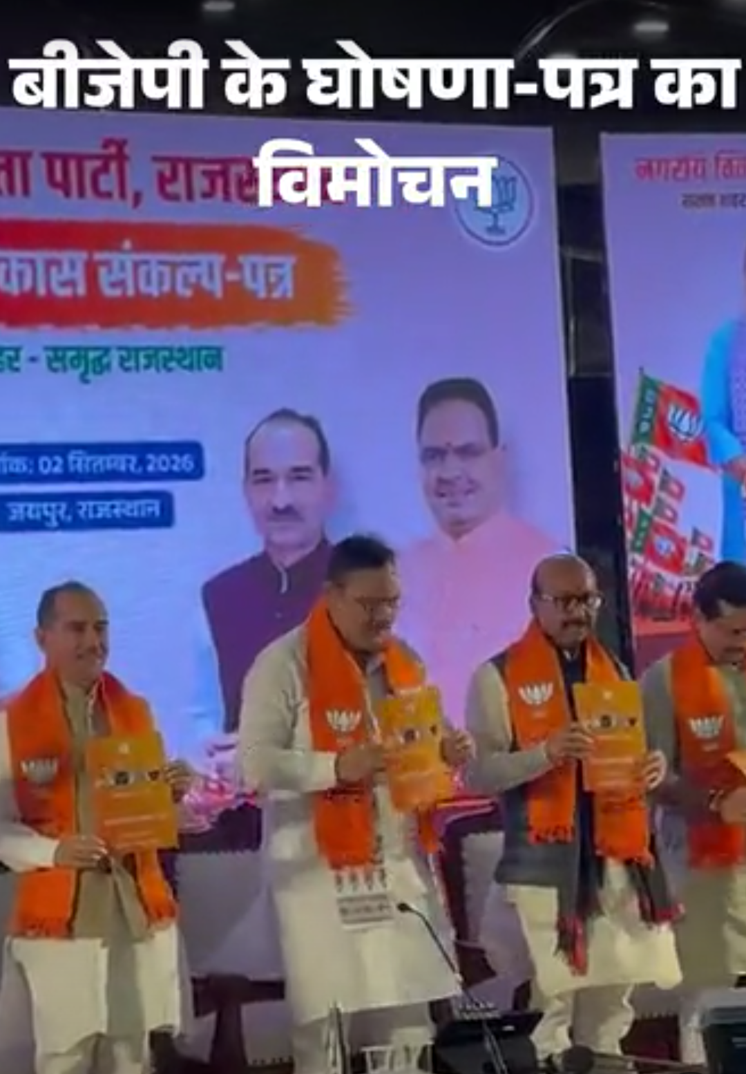 राजस्थान के 7 लाख घरों में पीएनजी कनेक्शन देंगे:24 घंटे शहरों में मिलेगी बिजली; निकाय चुनाव के लिए बीजेपी का संकल्प पत्र जारी
